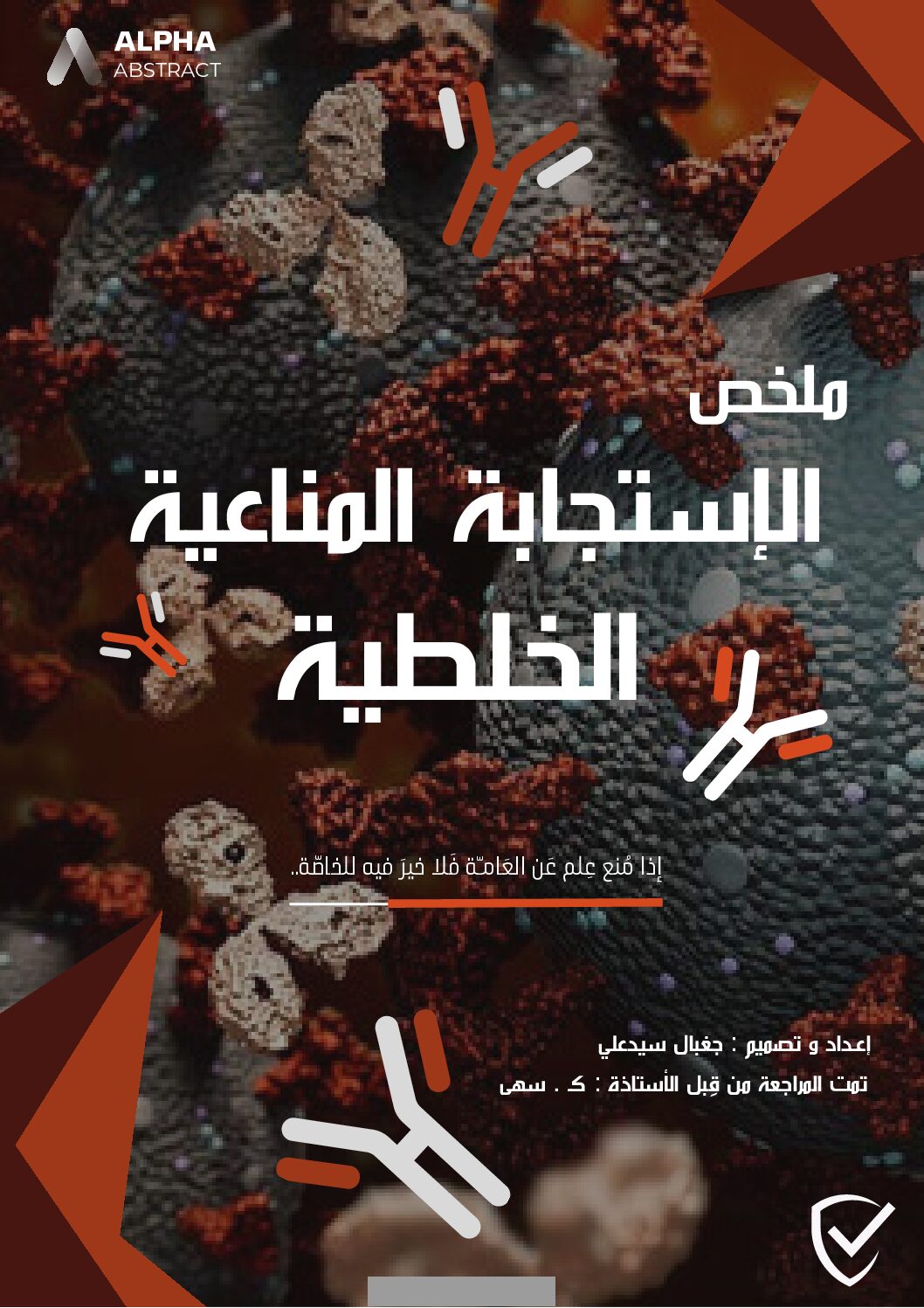 ملخص وحدة الإستجابة المناعية الخلطية للأستاذ جغبال سيد علي 3 ثانوي