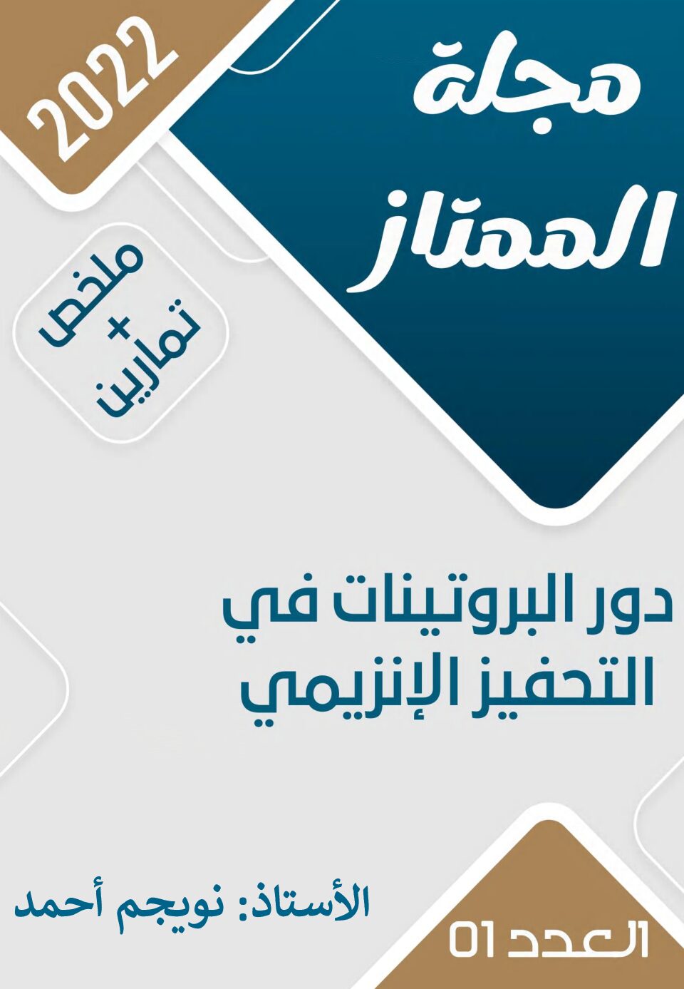ملخص وحدة الإنزيمات سلسلة تمارين في العلوم الطبيعية للأستاذ نويجم أحمد 3 ثانوي
