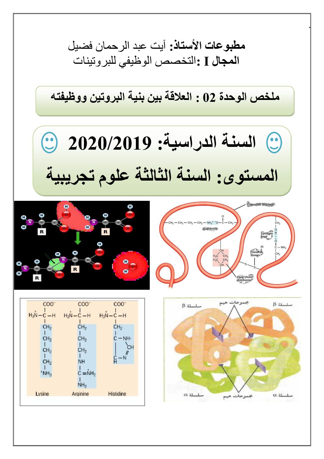 ملخص وحدة العلاقة بين بنية البروتين ووظيفته للأستاذ آيت عبد الرحمان فضيل 3 ثانوي