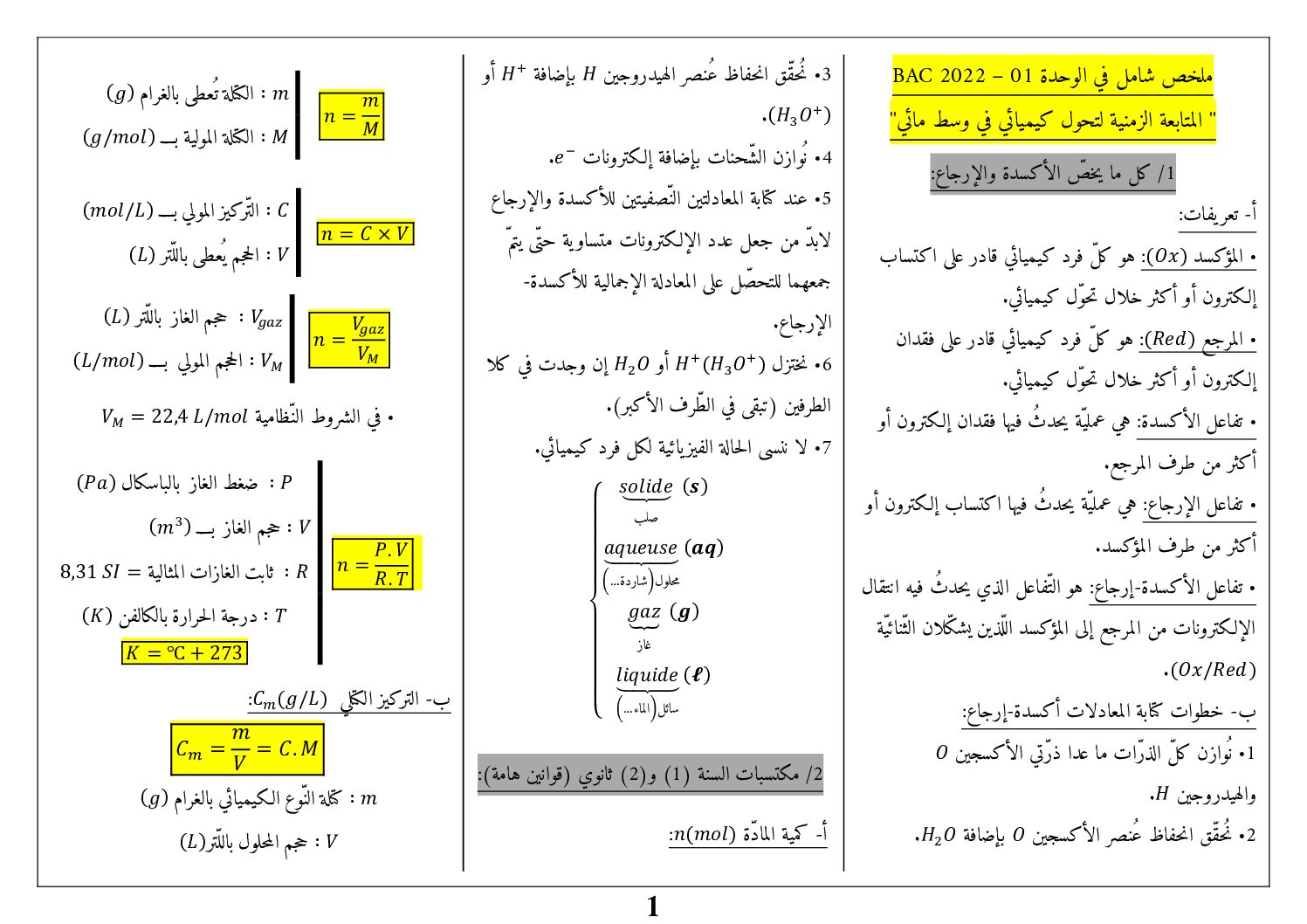 ملخص وحدة المتابعة الزمنية لتحول كيميائي في وسط مائي للأستاذ زدون 3 ثانوي