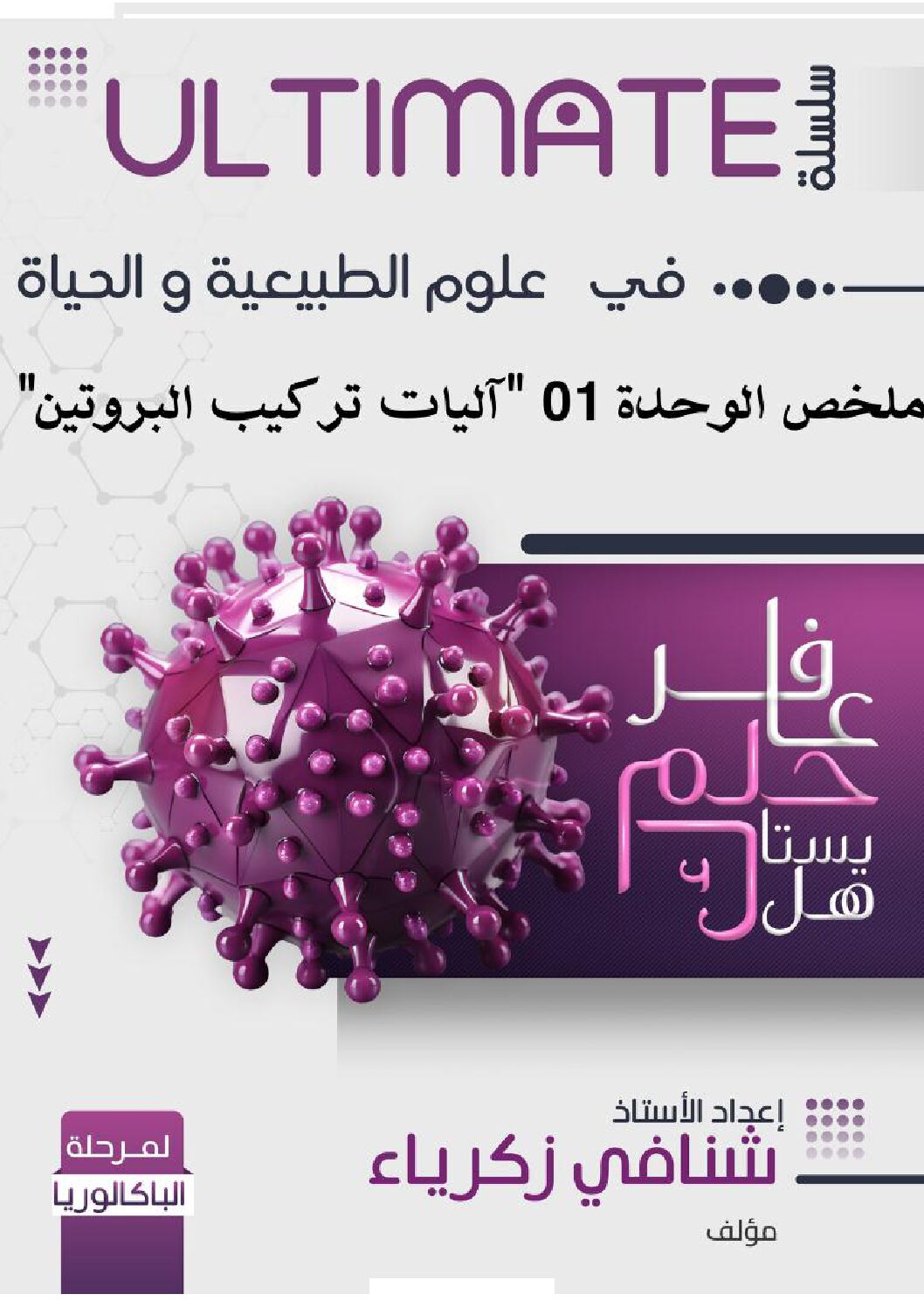 ملخص وحدة تركيب البروتين من إعداد الأستاذ شنافي زكرياء 3 ثانوي