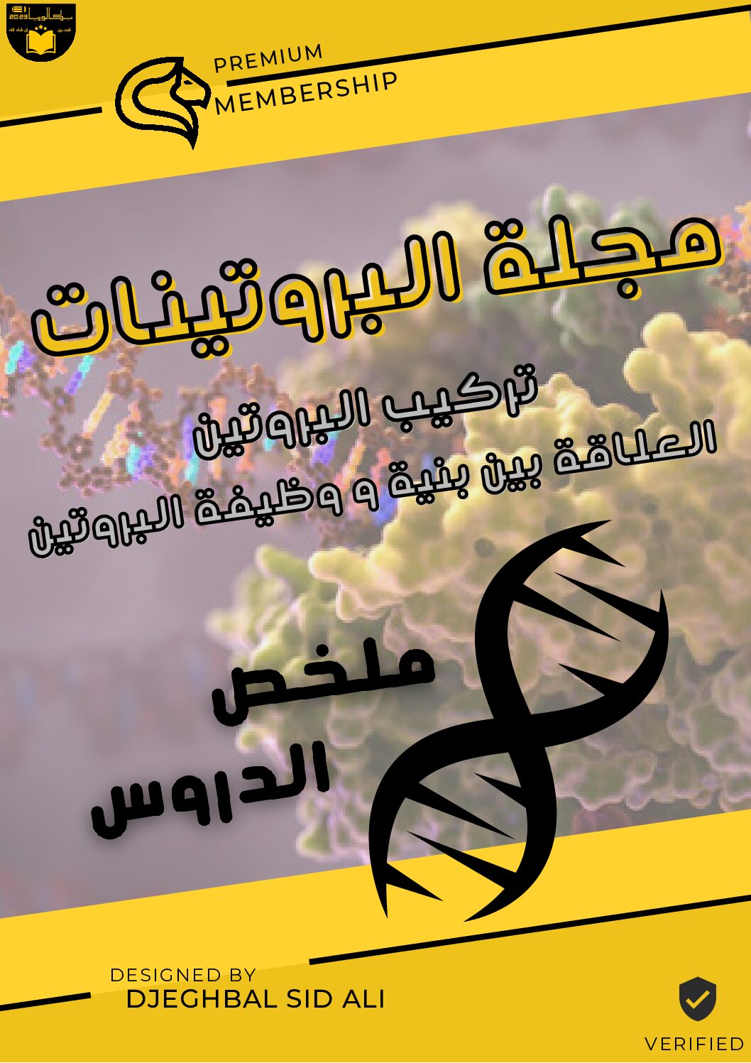 ملخص وحدة تركيب البروتين والعلاقة بين بنية ووظيفة البروتين للأستاذ جغبال سيد علي 3 ثانوي