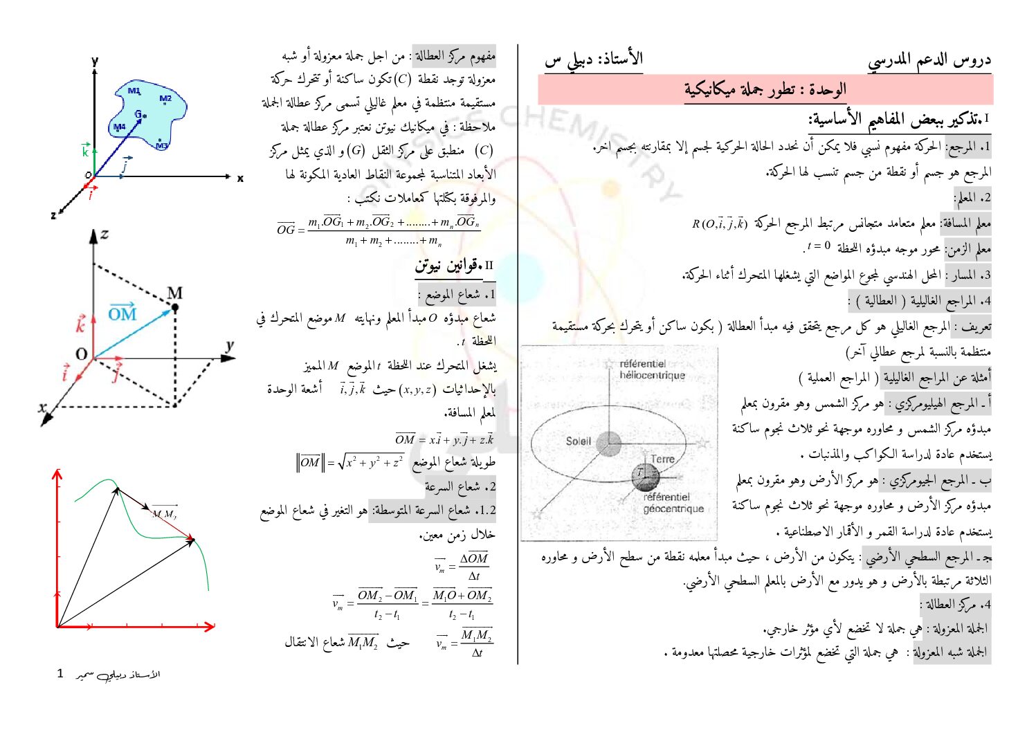 ملخص وحدة تطور جملة ميكانيكية للأستاذ دبيلي 3 ثانوي