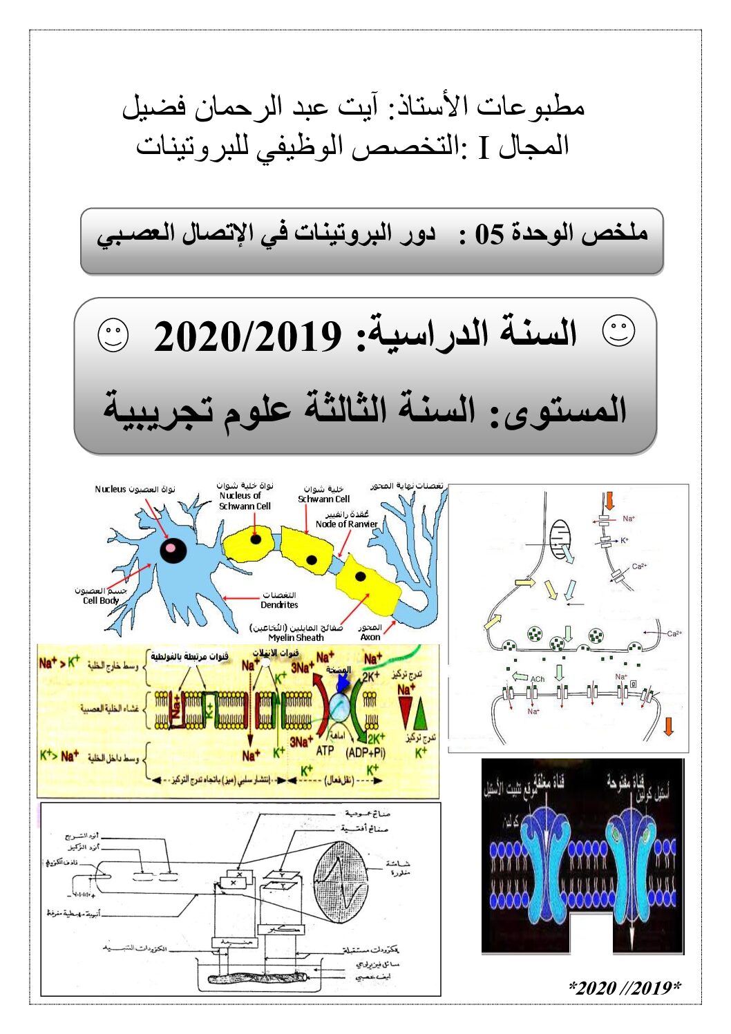 ملخص وحدة دور البروتينات في الإتصال العصبي للأستاذ آيت عبد الرحمان فضيل 3 ثانوي