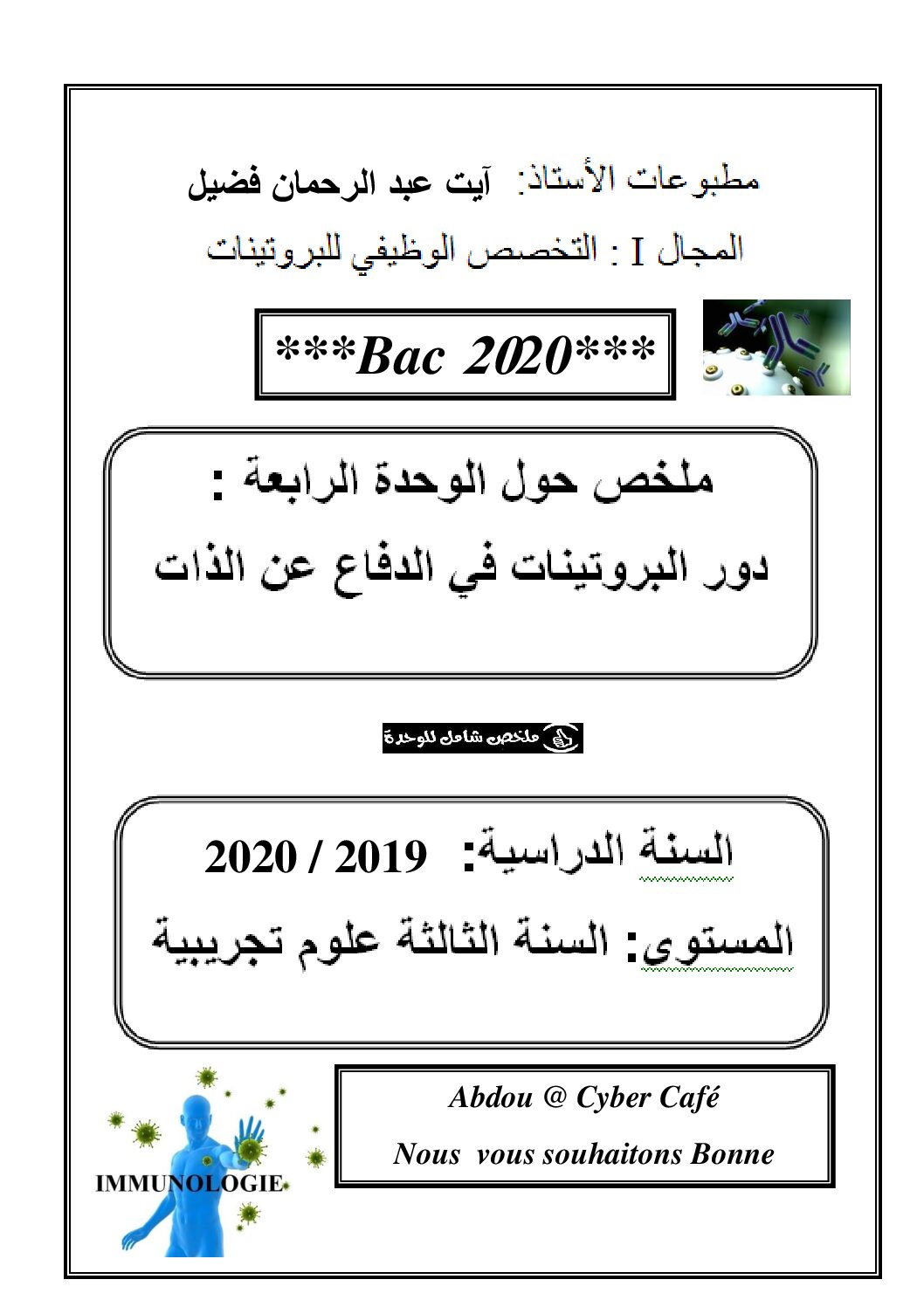 ملخص وحدة دور البروتينات في الدفاع عن الذات للأستاذ آيت عبد الرحمان فضيل 3 ثانوي