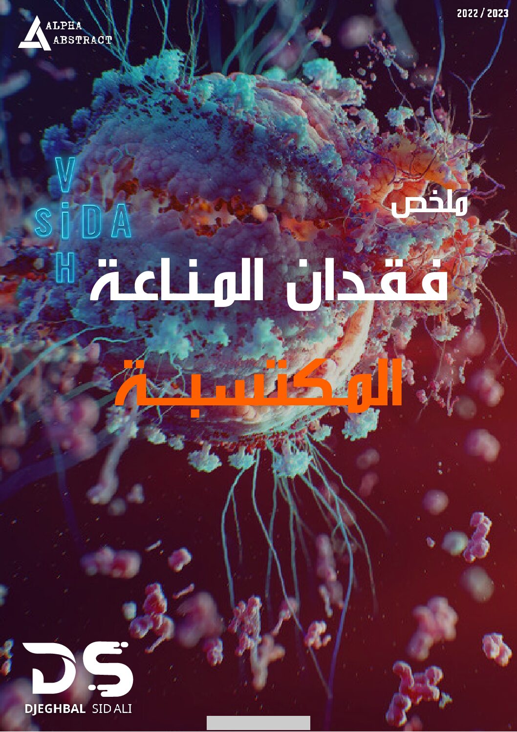 ملخص وحدة فقدان المناعة السيدا للأستاذ جغبال سيد علي 3 ثانوي