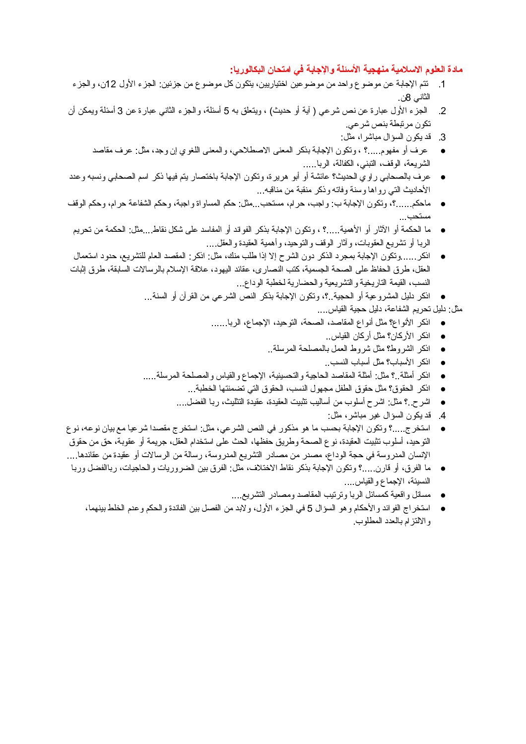 منهجة الأسئلة والإجابة في امتحان العلوم الاسلامة في البكالورا 3 ثانوي