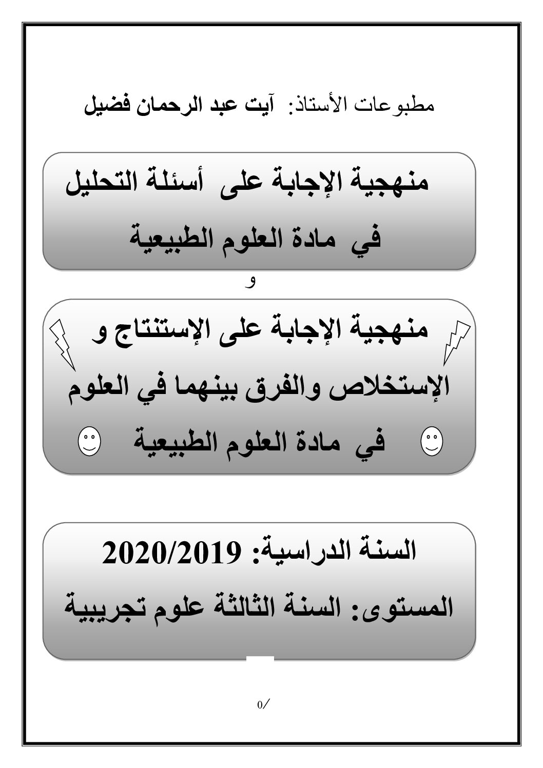 منهجية الإجابة على أسئلة التحليل في العلوم الطبيعية للأستاذ آيت عبد الرحمان فضيل 3 ثانوي