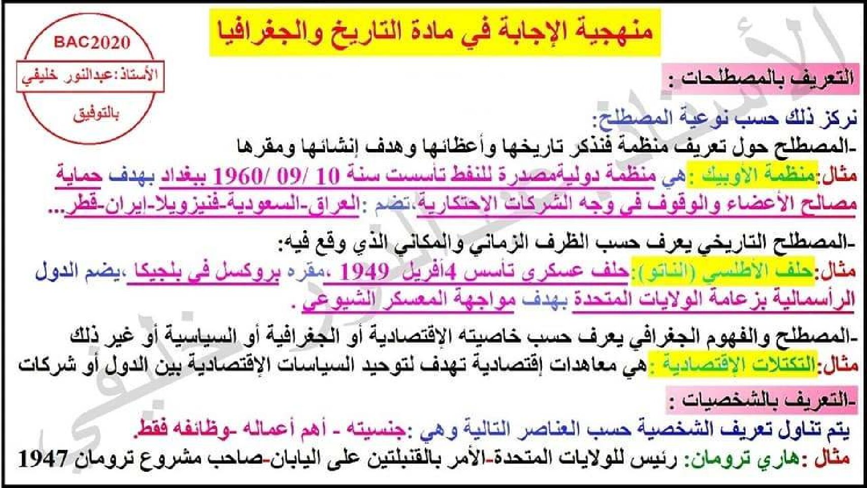 منهجية الاجابة الصحيحة في مادة التاريخ و الجغرافيا للاستاذ عبد النور خليفي 3 ثانوي