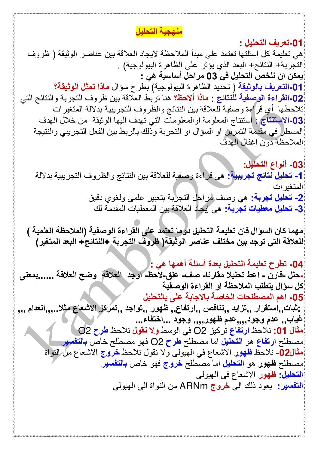منهجية الاجابة على أسئلة التحليل في مادة العلوم الطبيعية 3 ثانوي