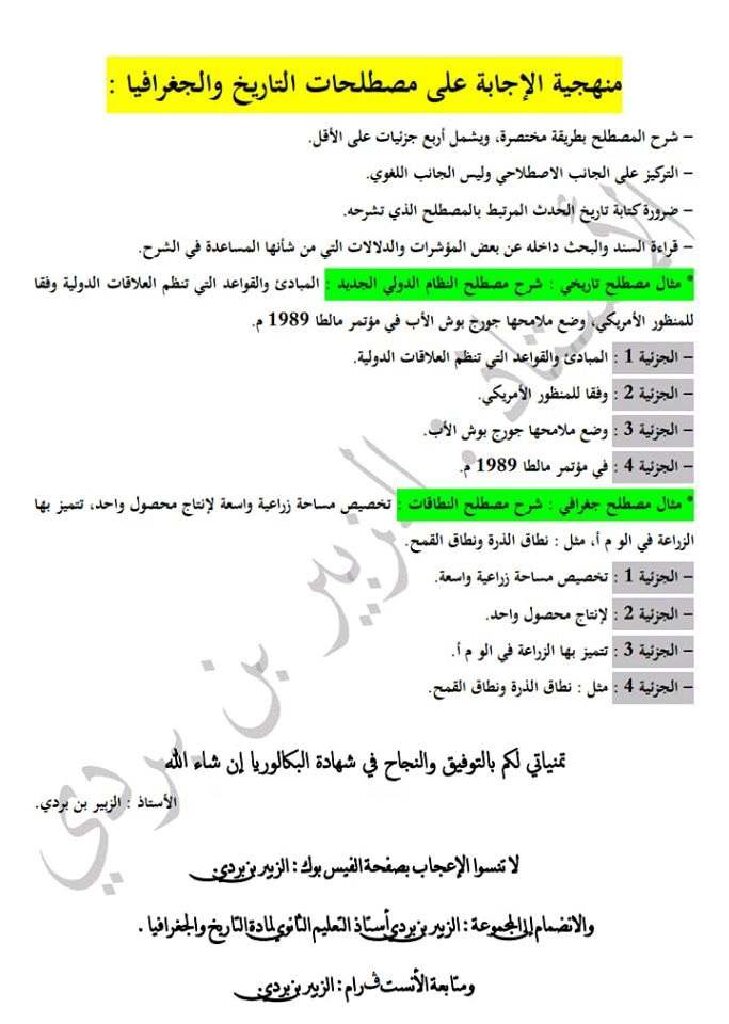منهجية الاجابة على مصطلحات التاريخ و الجغرافيا للأسالذ الزبير بن بردي 3 ثانوي