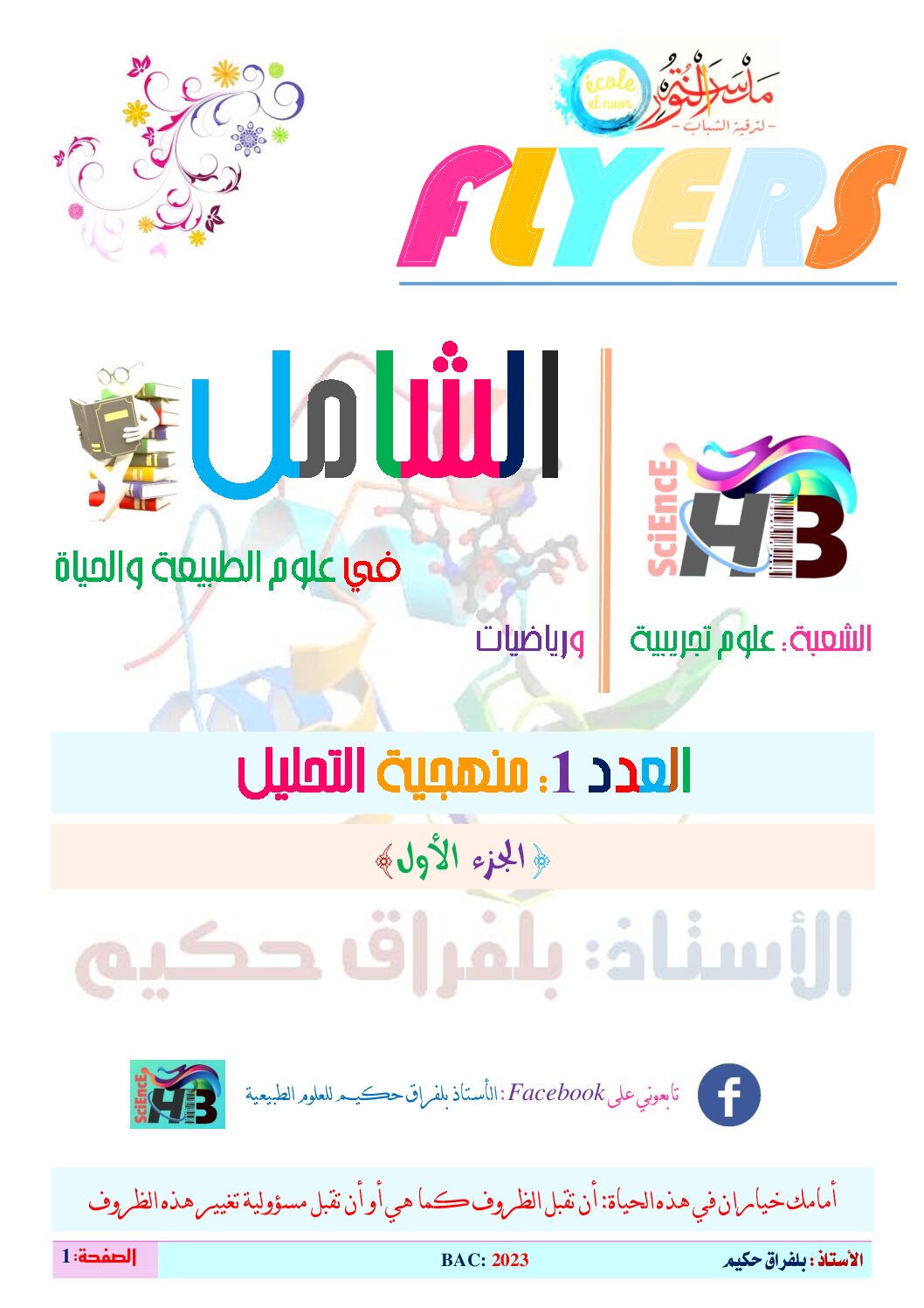منهجية التحليل في علوم الطبيعة والحياة من إعداد الاستاذ بلفراق حكيم 3 ثانوي