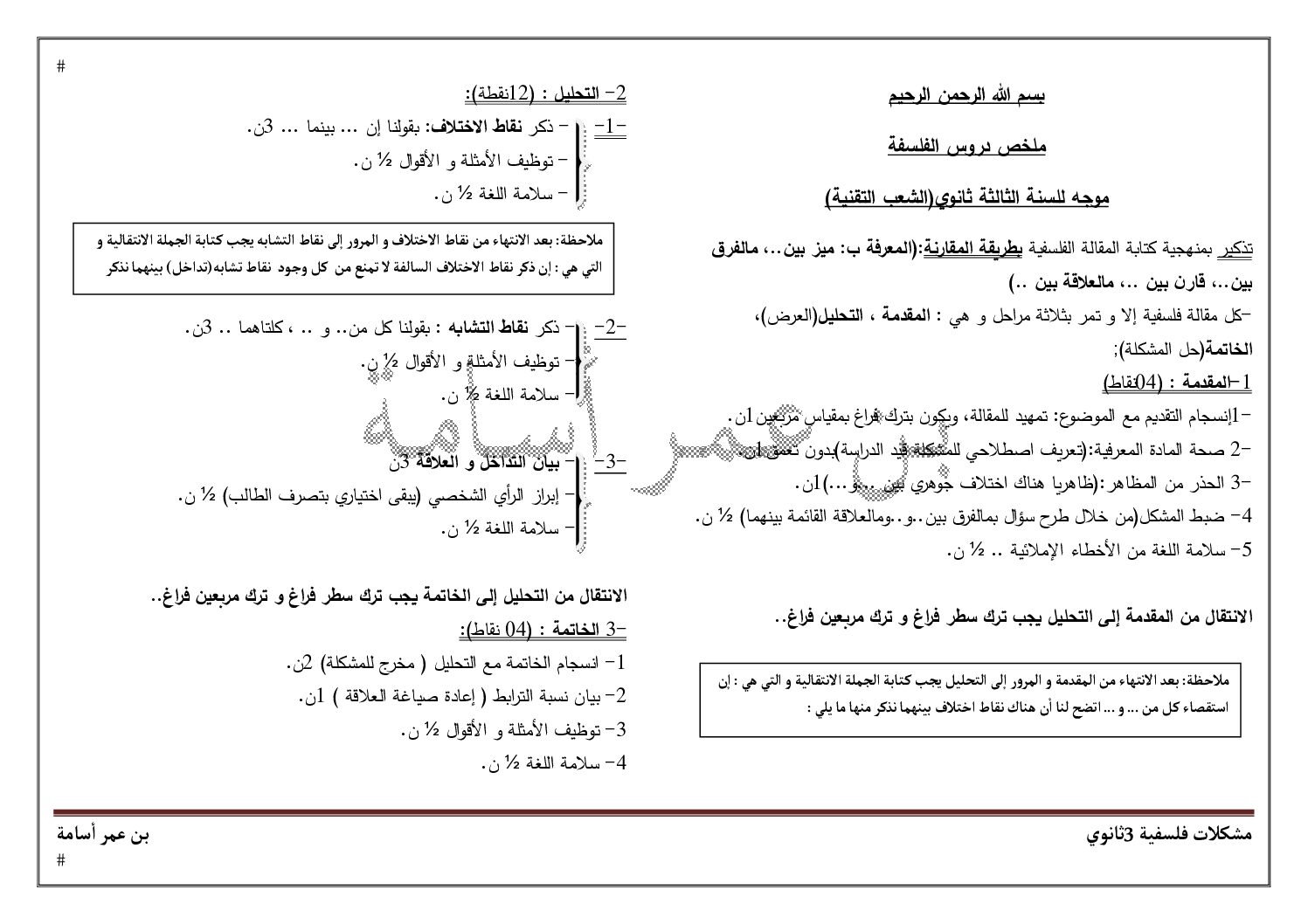 منهجية كتابة المقالات الفلسفية للأستاذ بن عمر أسامة 3 ثانوي
