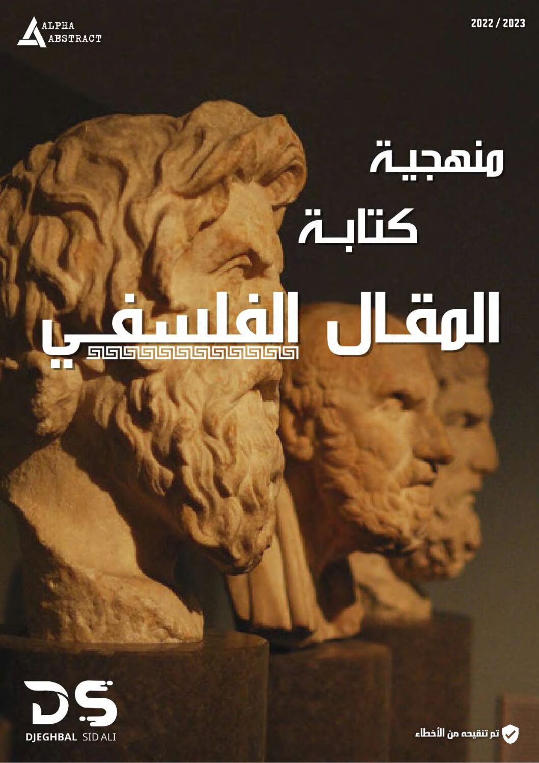 منهجية كتابة المقال الفلسفي للأستاذ جغبال سيد علي 3 ثانوي