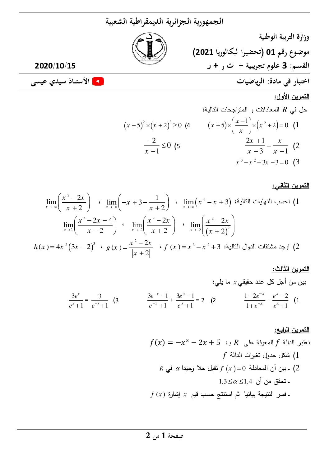 مواضيع تجريبية في الرياضيات للشعب العلمية للأستاذ سيدي عيسى 3 ثانوي