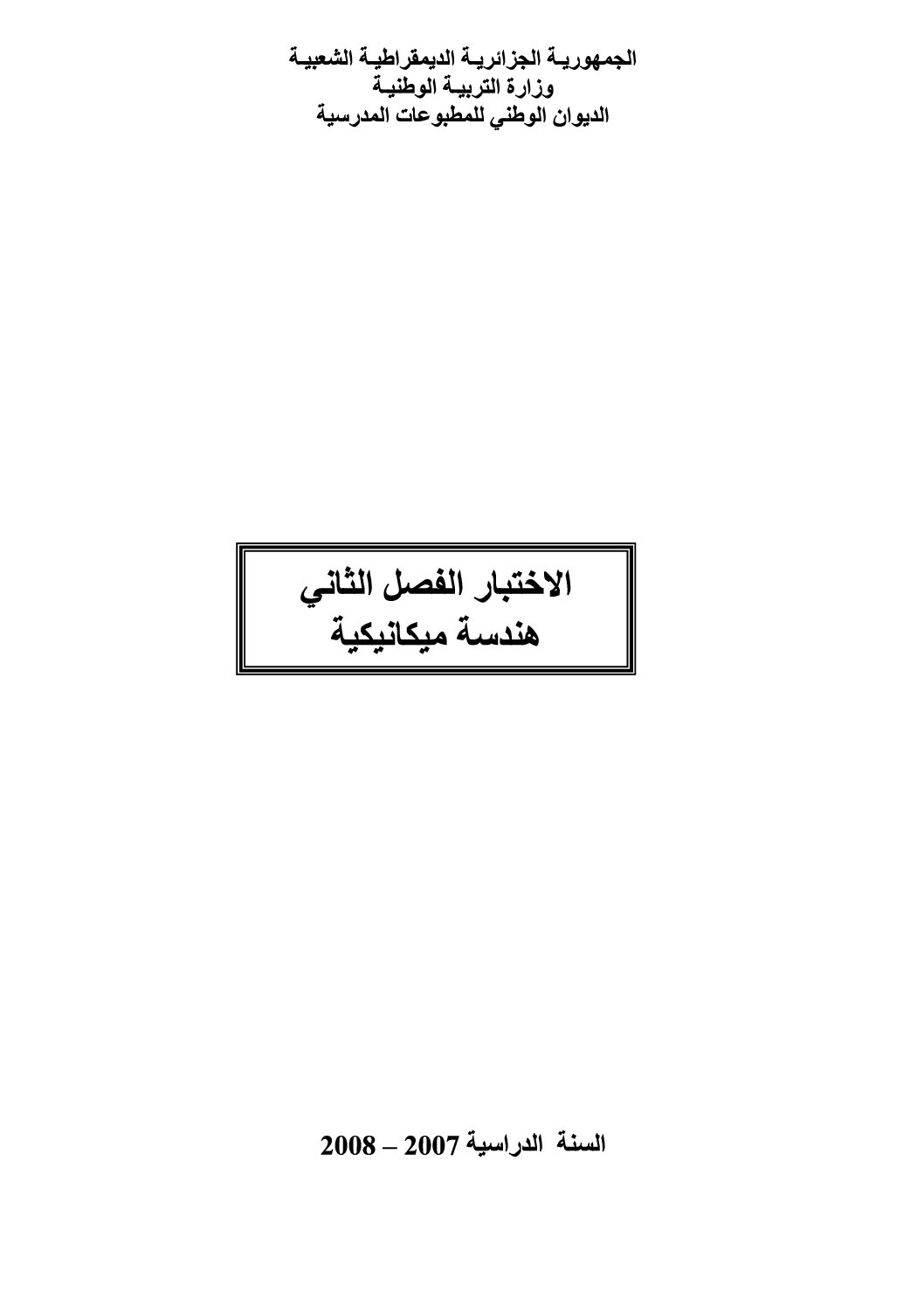 مواضيع مقترحة مع تصحيحها في مادة الهندسة الميكانيكية 3 ثانوي