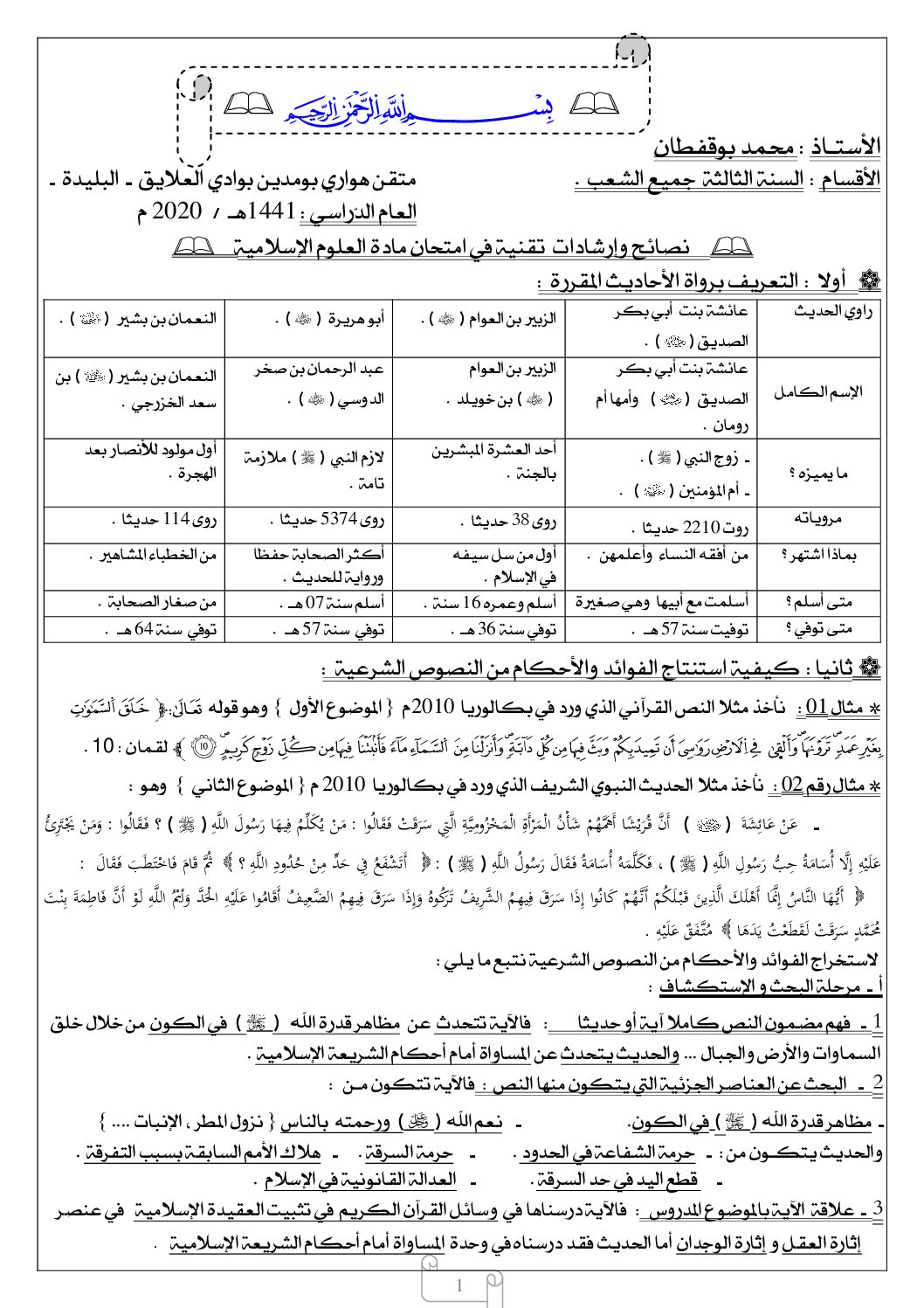 نصائح وإرشادات للإجابة على أسئلة العلوم الإسلامية للأستاذ محمد بوقفطان 3 ثانوي