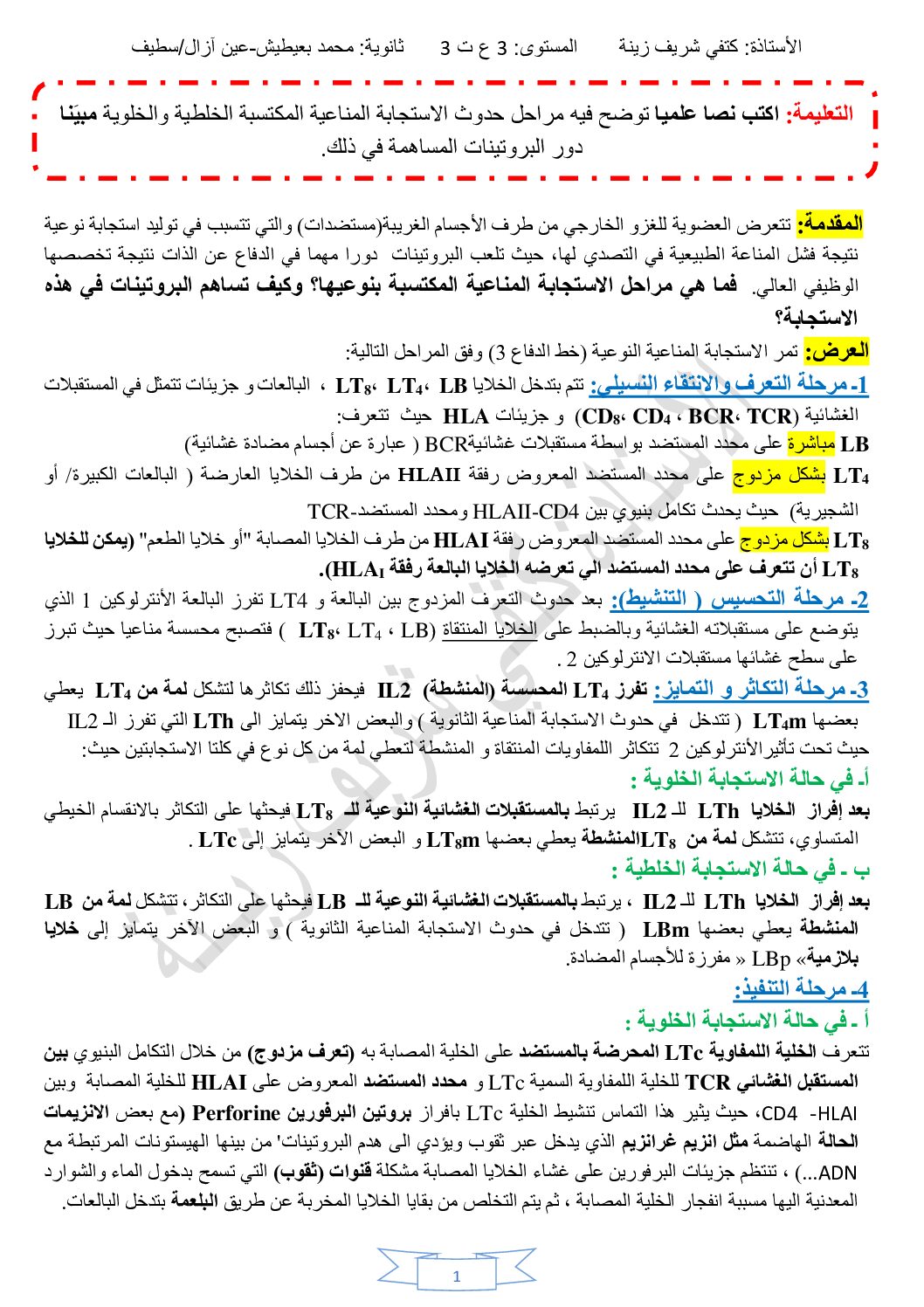 نص علمي حول وحدة دور البروتينات في الدفاع عن الذات للاستاذة كتفي شريف زينة 3 ثانوي