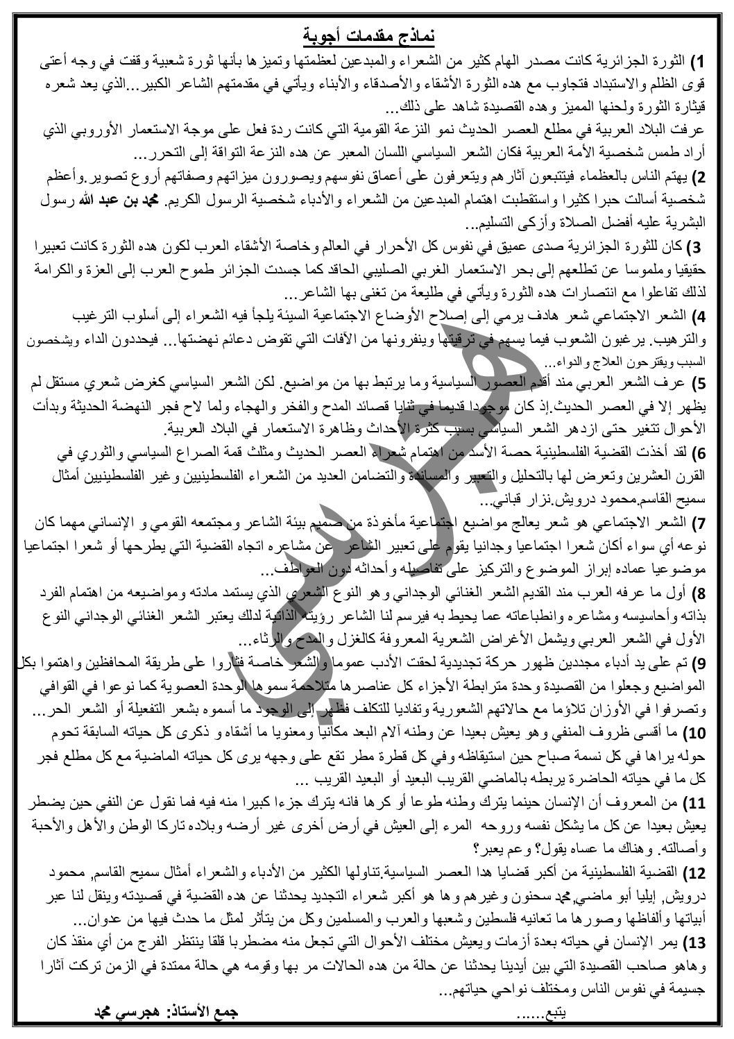 نماذج مقدمات أجوبة من إعداد الأستاذ محمد هجرسي 3 ثانوي