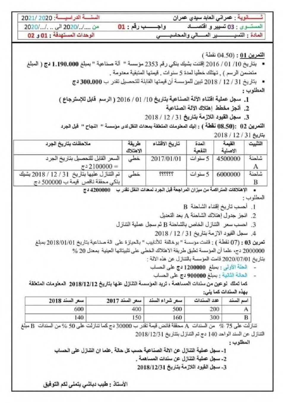 واجب منزلي في التسيير المحاسبي السنة الثالثة ثانوي رقم 2