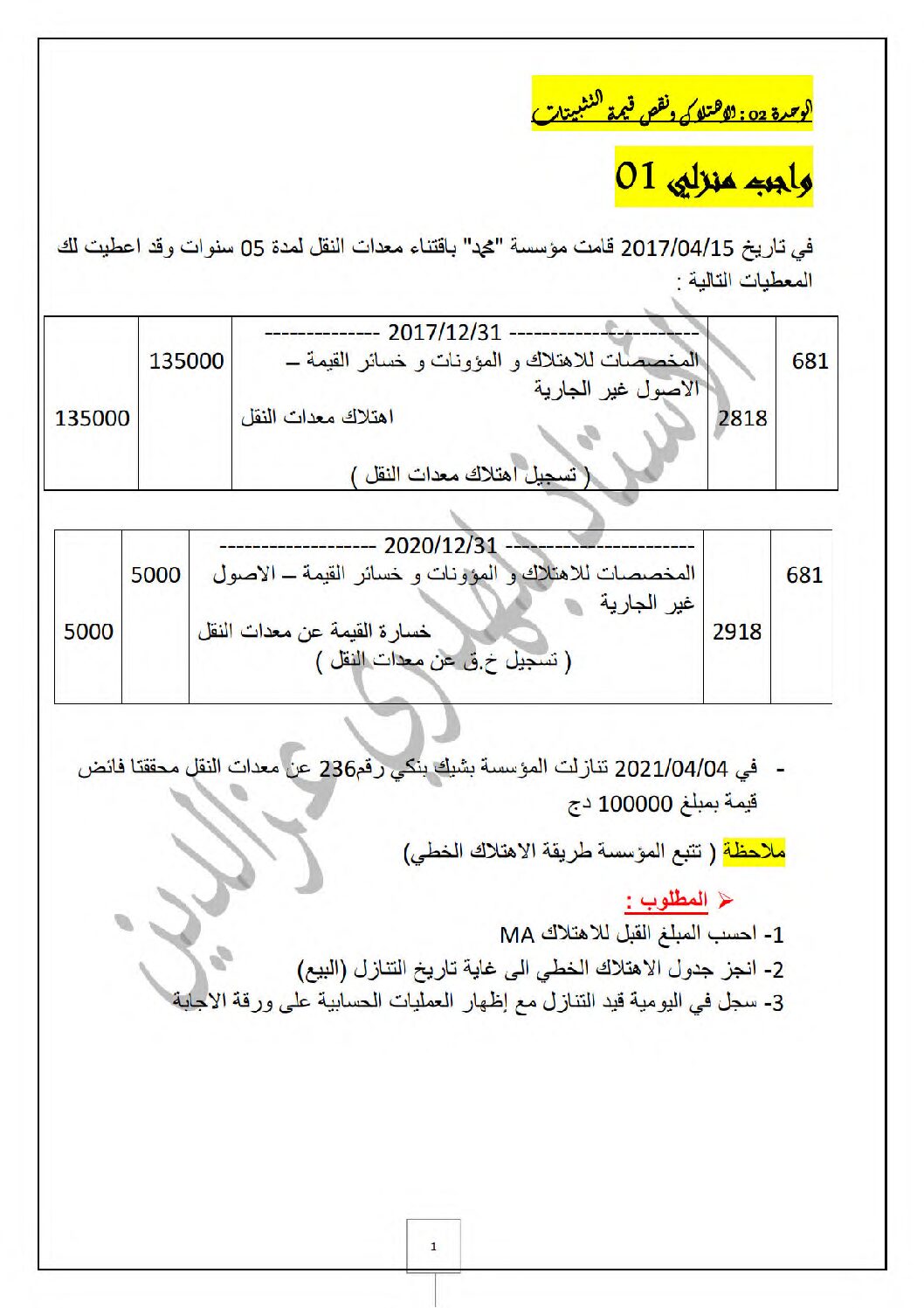 واجب منزلي في التسيير المحاسبي السنة الثالثة ثانوي رقم 3