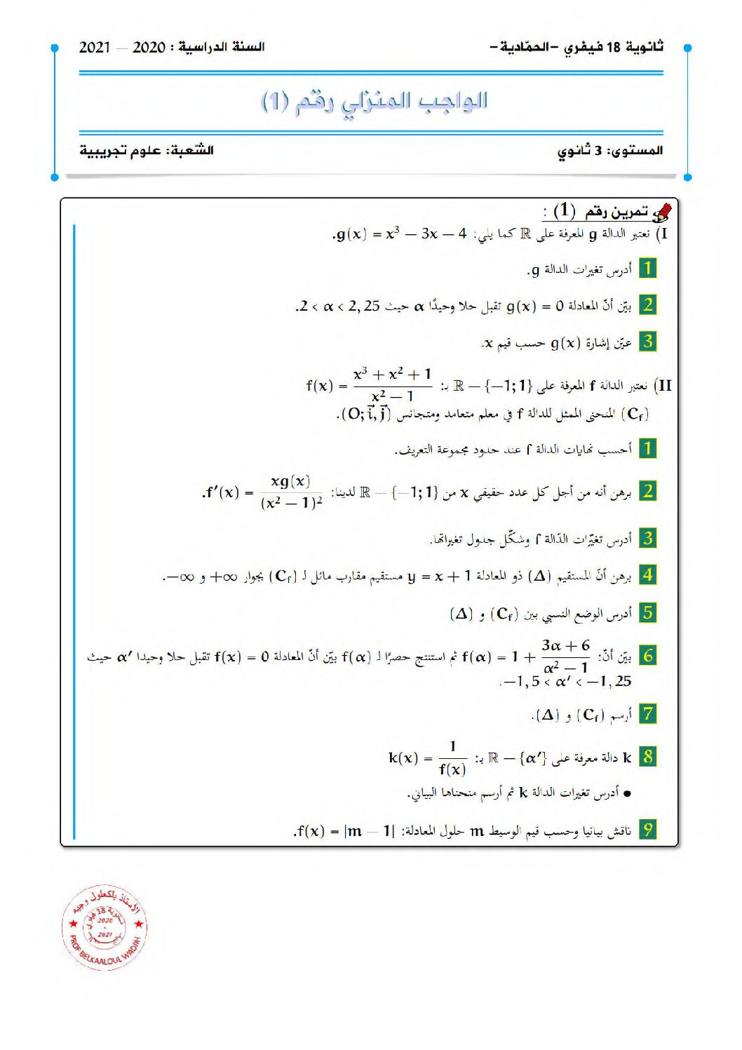 واجب منزلي في الرياضيات السنة الثالثة ثانوي علمي رقم 1