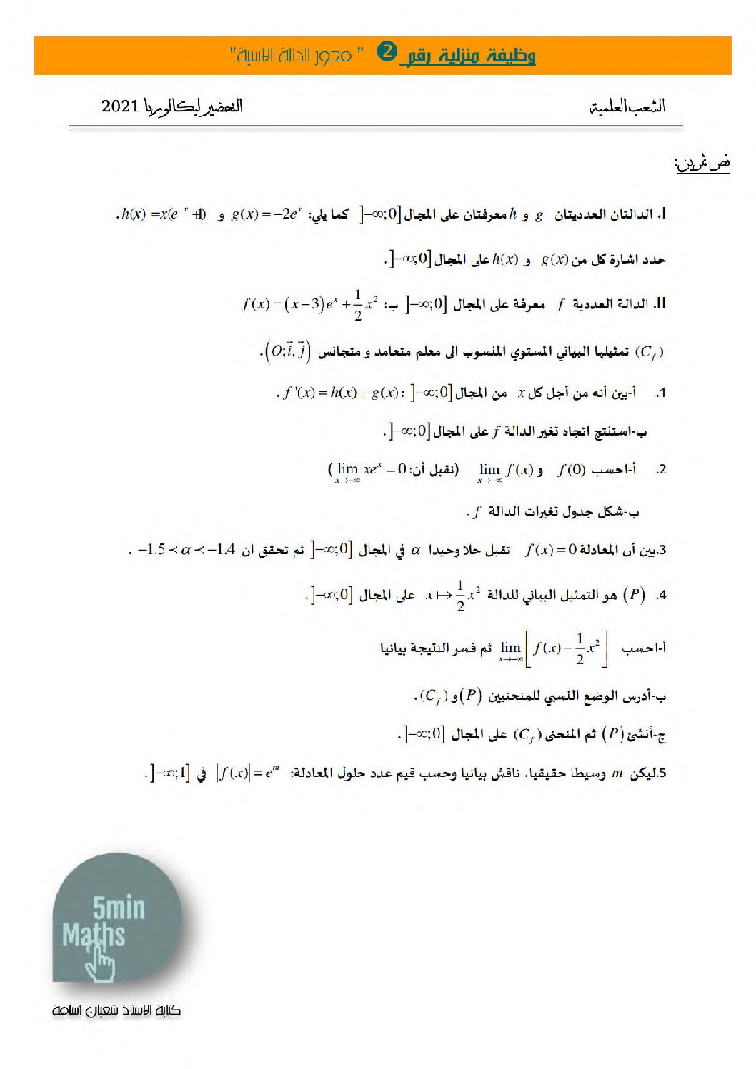واجب منزلي في الرياضيات السنة الثالثة ثانوي علمي رقم 2