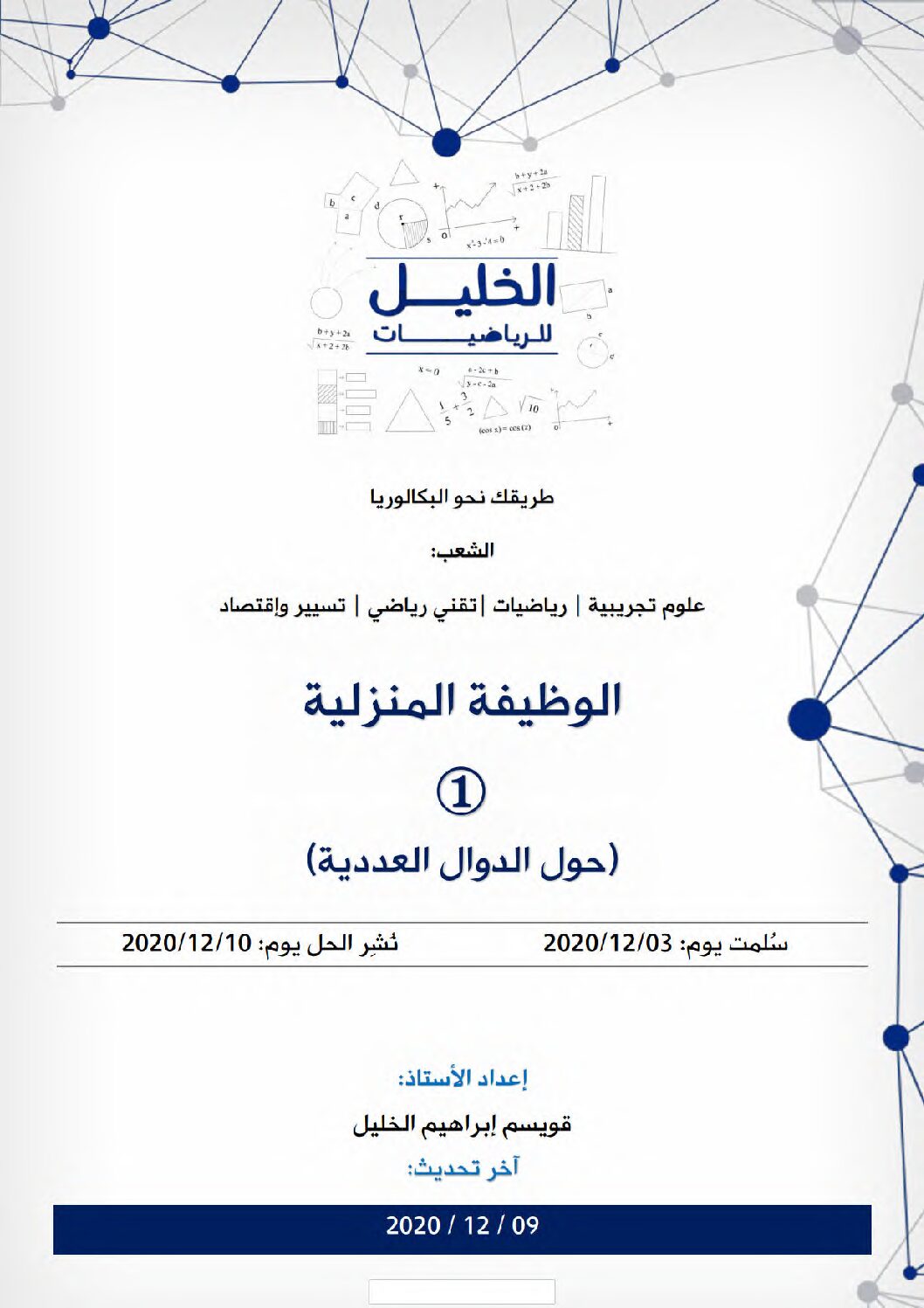 واجب منزلي في الرياضيات السنة الثالثة ثانوي علمي رقم 3 مع التصحيح