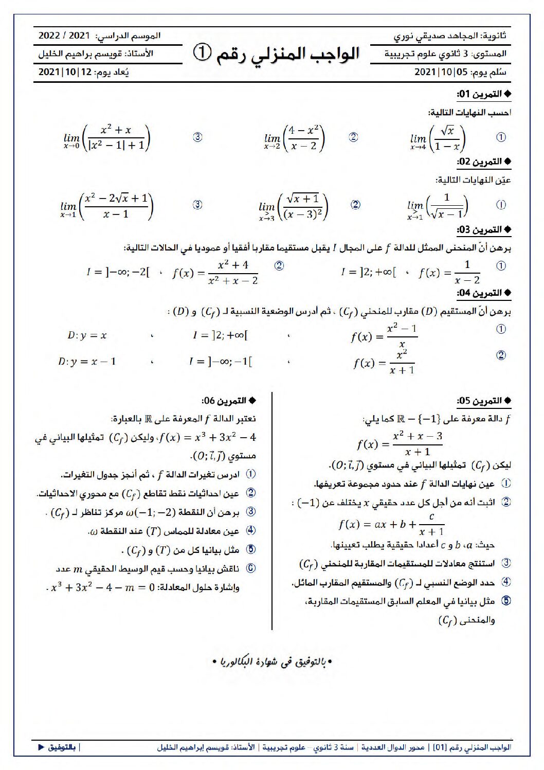 واجب منزلي في الرياضيات السنة الثالثة ثانوي علمي رقم 5 مع التصحيح