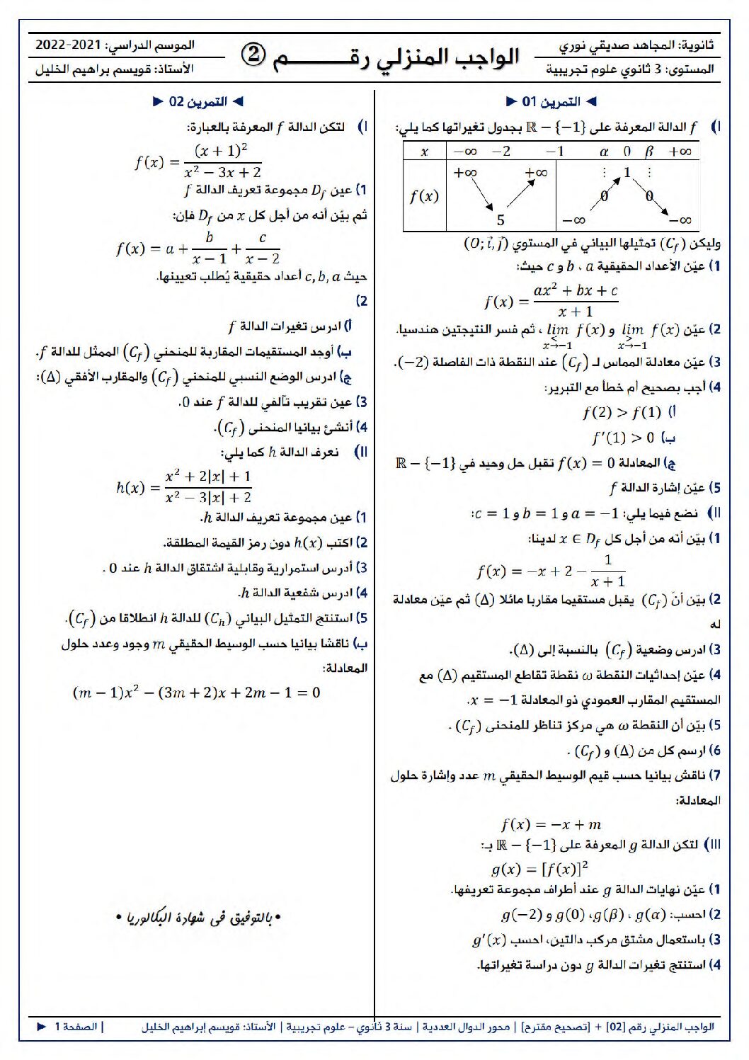 واجب منزلي في الرياضيات السنة الثالثة ثانوي علمي رقم 6 مع التصحيح