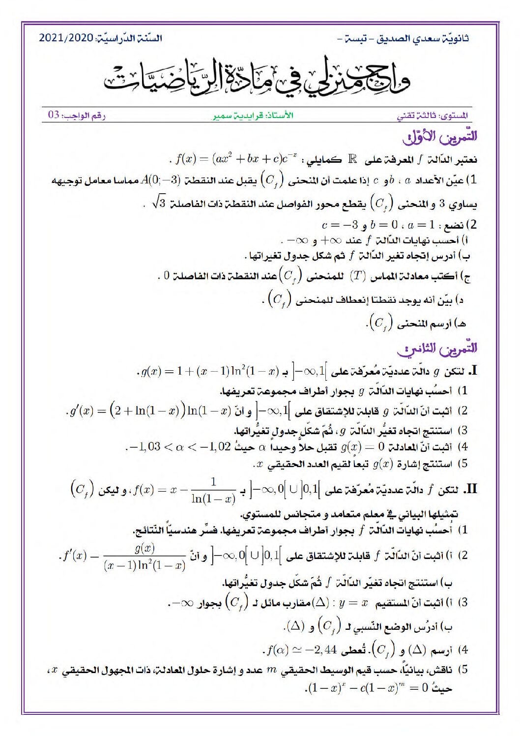 واجب منزلي في الرياضيات السنة الثالثة ثانوي علمي رقم 8