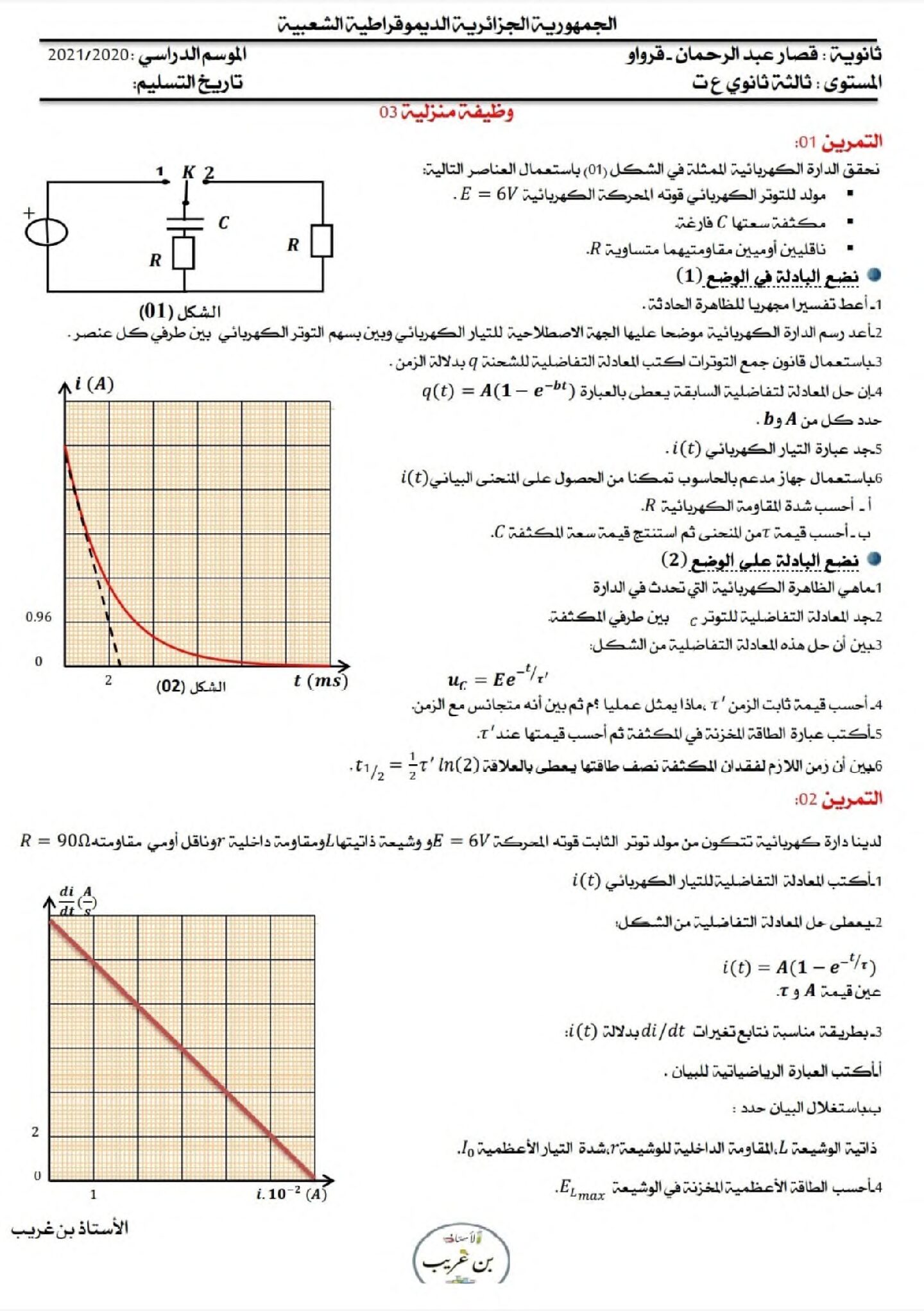 واجب منزلي في العلوم الفيزيائية السنة الثالثة ثانوي رقم 2