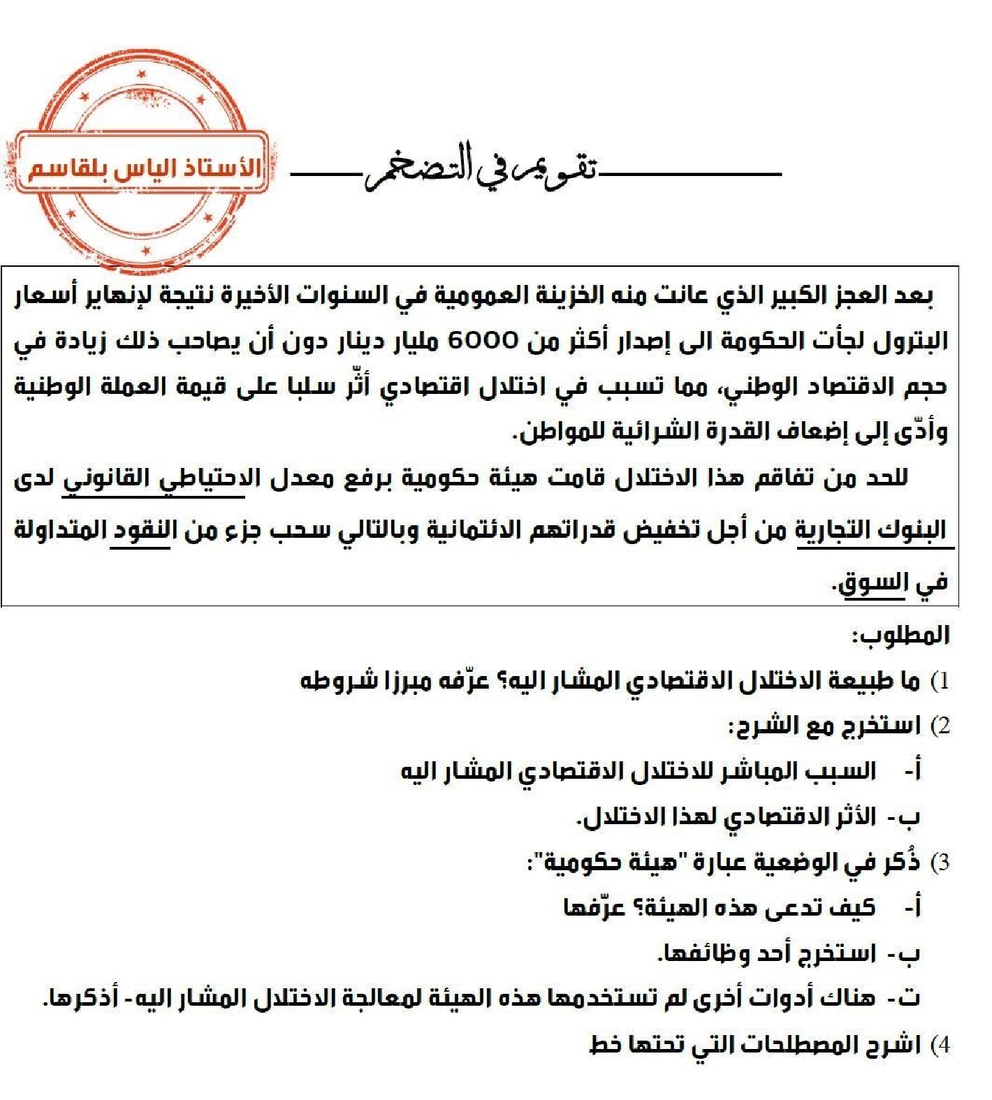 وضعية في التضخم مع الحل في مادة المحاسبة للأستاذ الياس بلقاسم 3 ثانوي