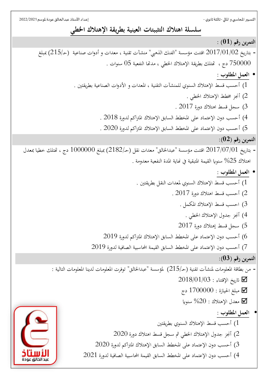 10 تمارين في اهتلاك التثببتات العينية بطريقة الإهتلاك الخطي للأستاذ عودة عبد الخالق 3 ثانوي
