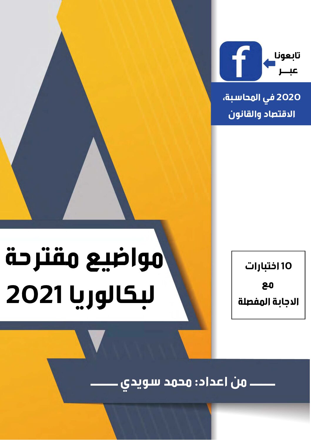 10 مواضيع مقترحة للبكالوريا مع الاجابة في المحاسبة للأستاذ سويدي محمد 3 ثانوي
