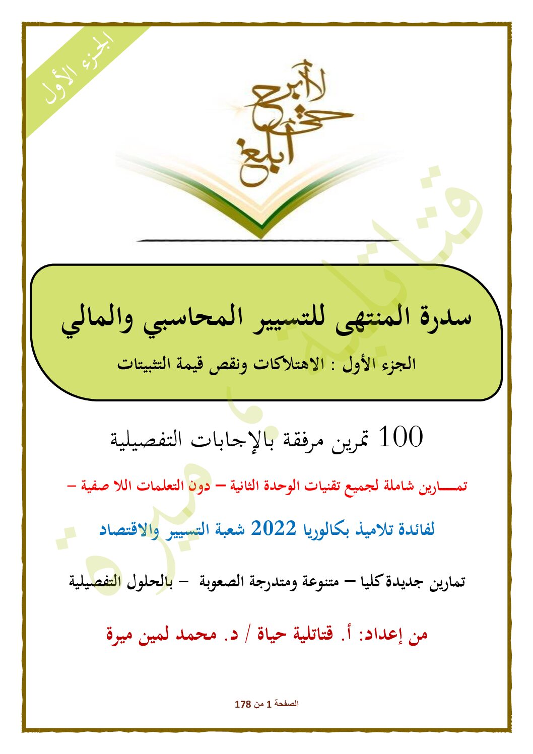100 تمرين بالإجابة التفصيلية حول الاهتلاكات و نقص قيمة التثبيتات 3 ثانوي