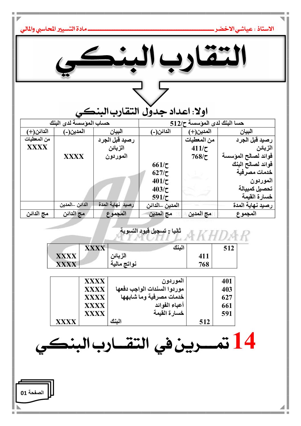 14 تمرين في التقارب البنكي مع الحلول في المحاسبة للأستاذ عياشي الاخضر 3 ثانوي