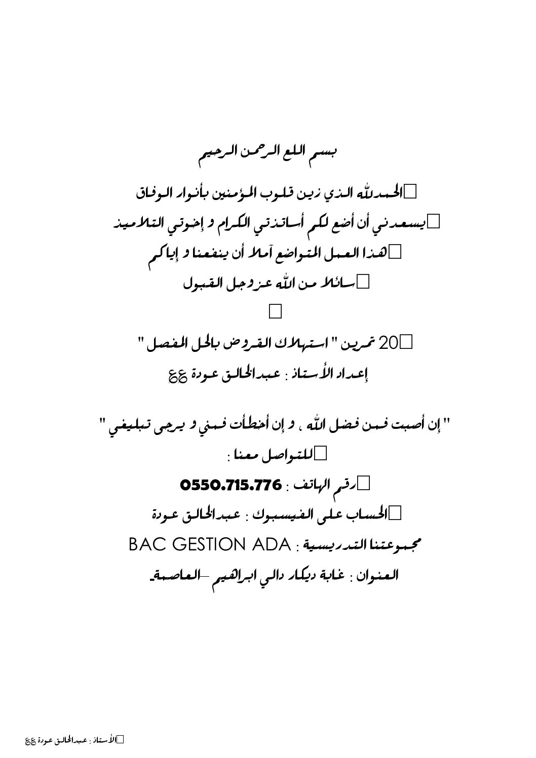 20 تمرين حول استهلاك القروض مع التصحيح في مادة المحاسبة 3 ثانوي