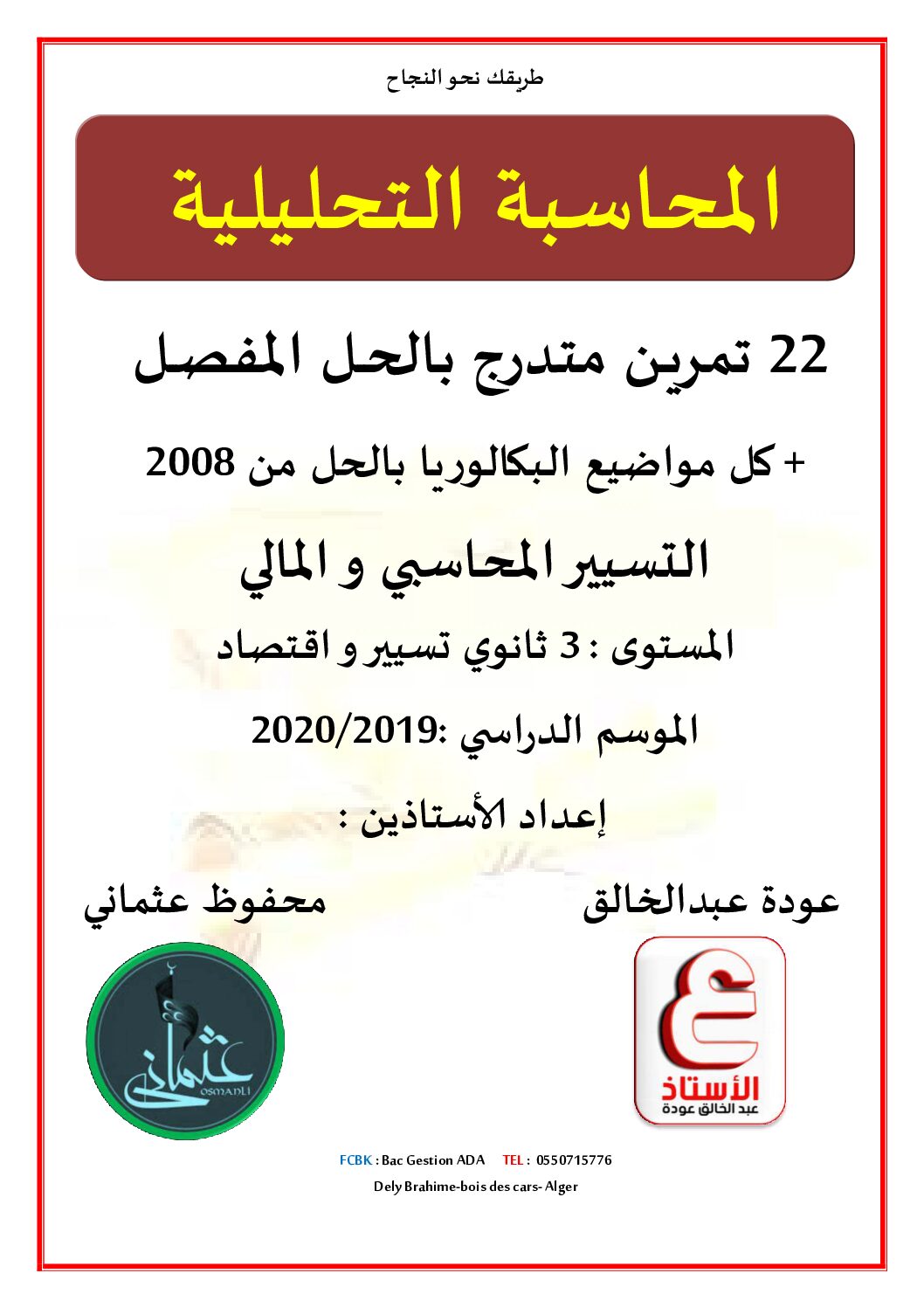 22 تمرين متدرج بالحل المفصل حول المحاسبة التحليلية 3 ثانوي