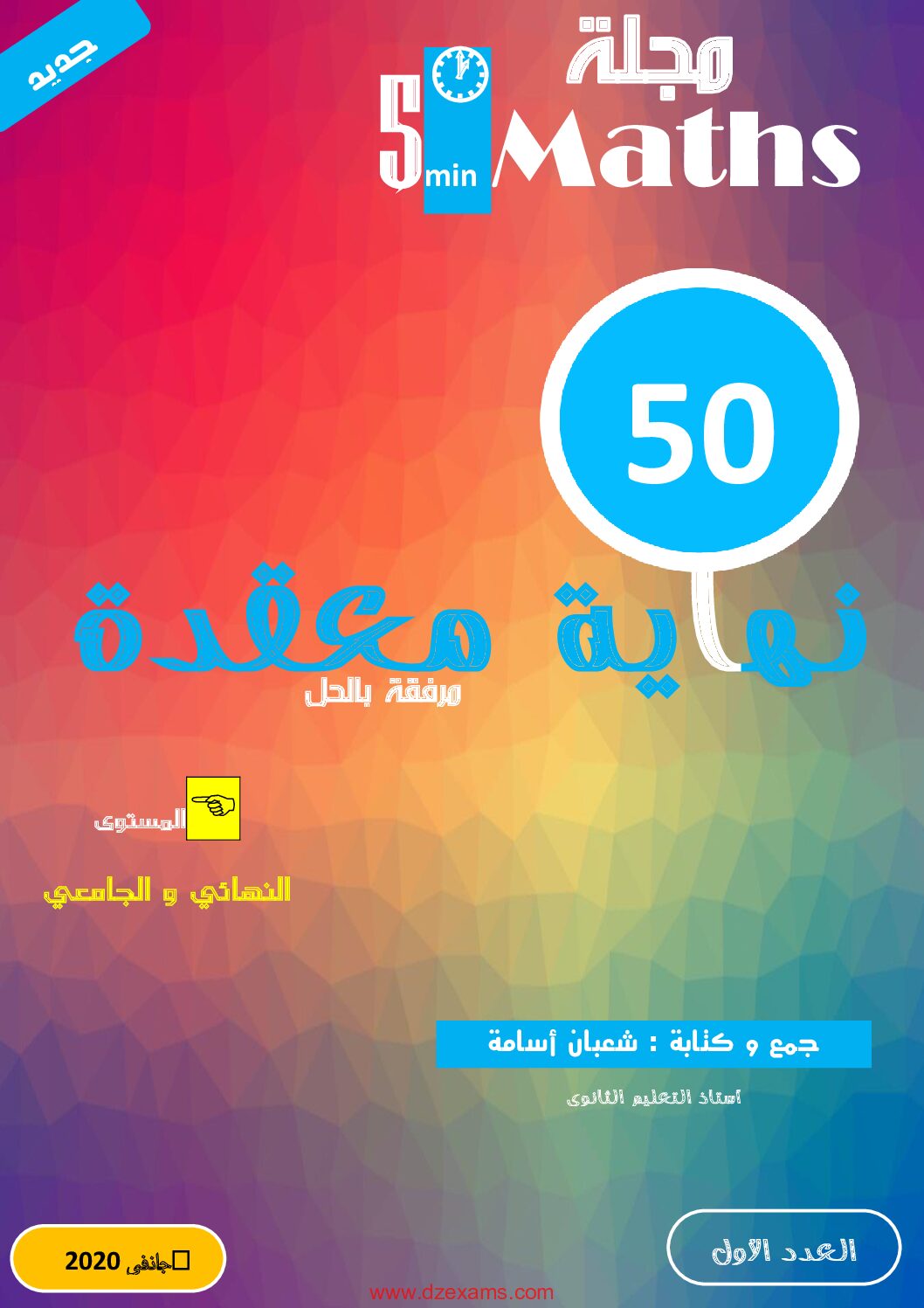 50 نهاية معقدة مع الحل للأستاذ شعبان أسامة 3 ثانوي