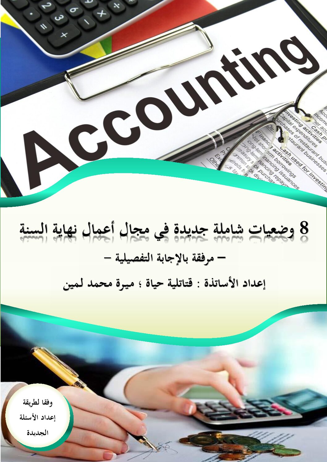 8 وضعيات شاملة في مجال أعمال نهاية السنة مرفقة بالإجابة للأستاذ ميرة محمد 3 ثانوي