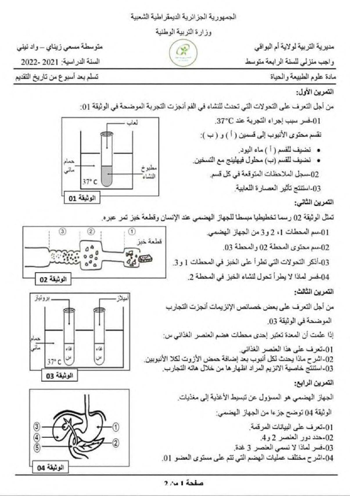 واجب منزلي في العلوم الطبيعية السنة الرابعة متوسط رقم 1 مع التصحيح
