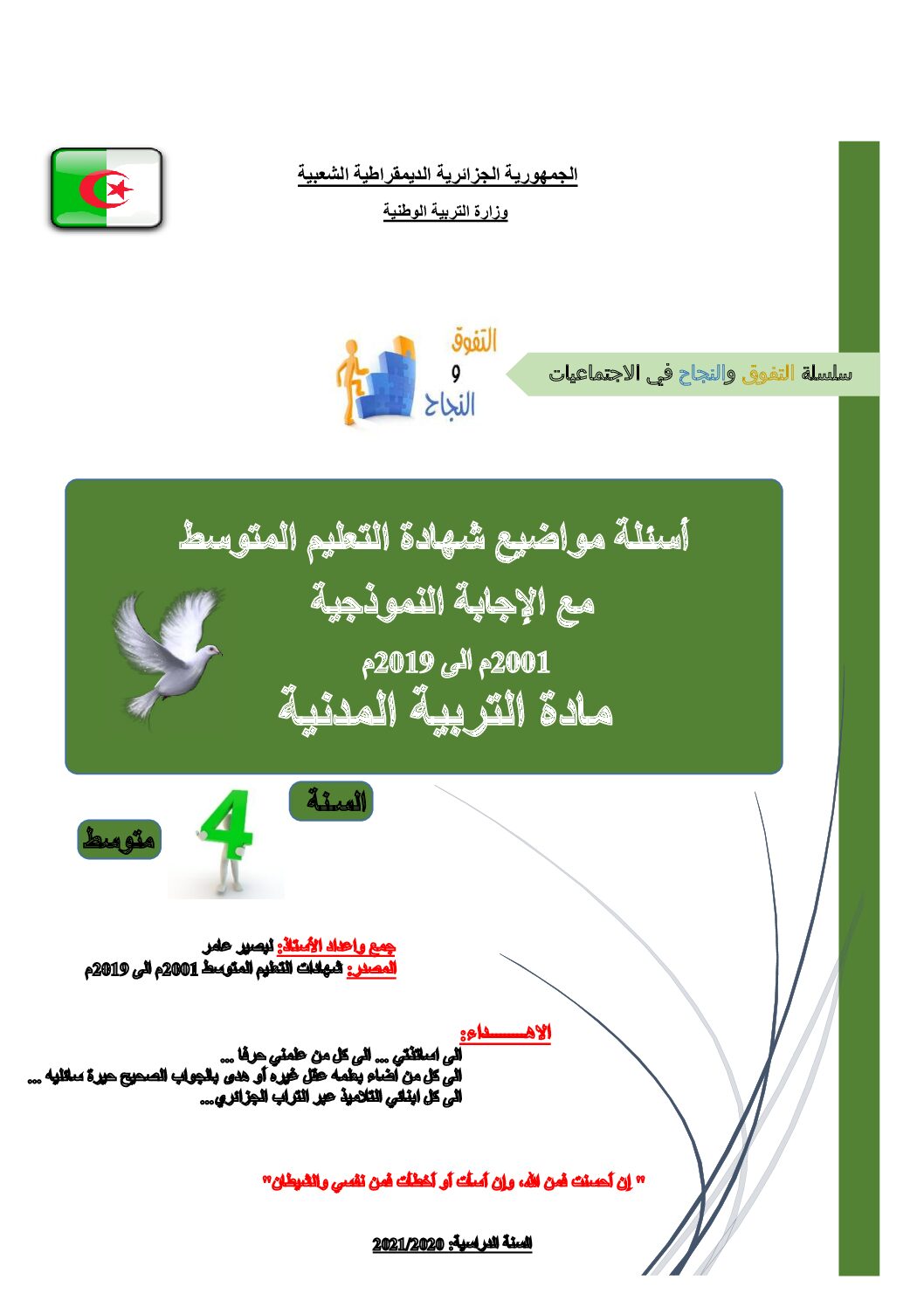 أسئلة شهادة التعليم المتوسط مع الإجابة النموذجية في التربية المدنية 4 متوسط
