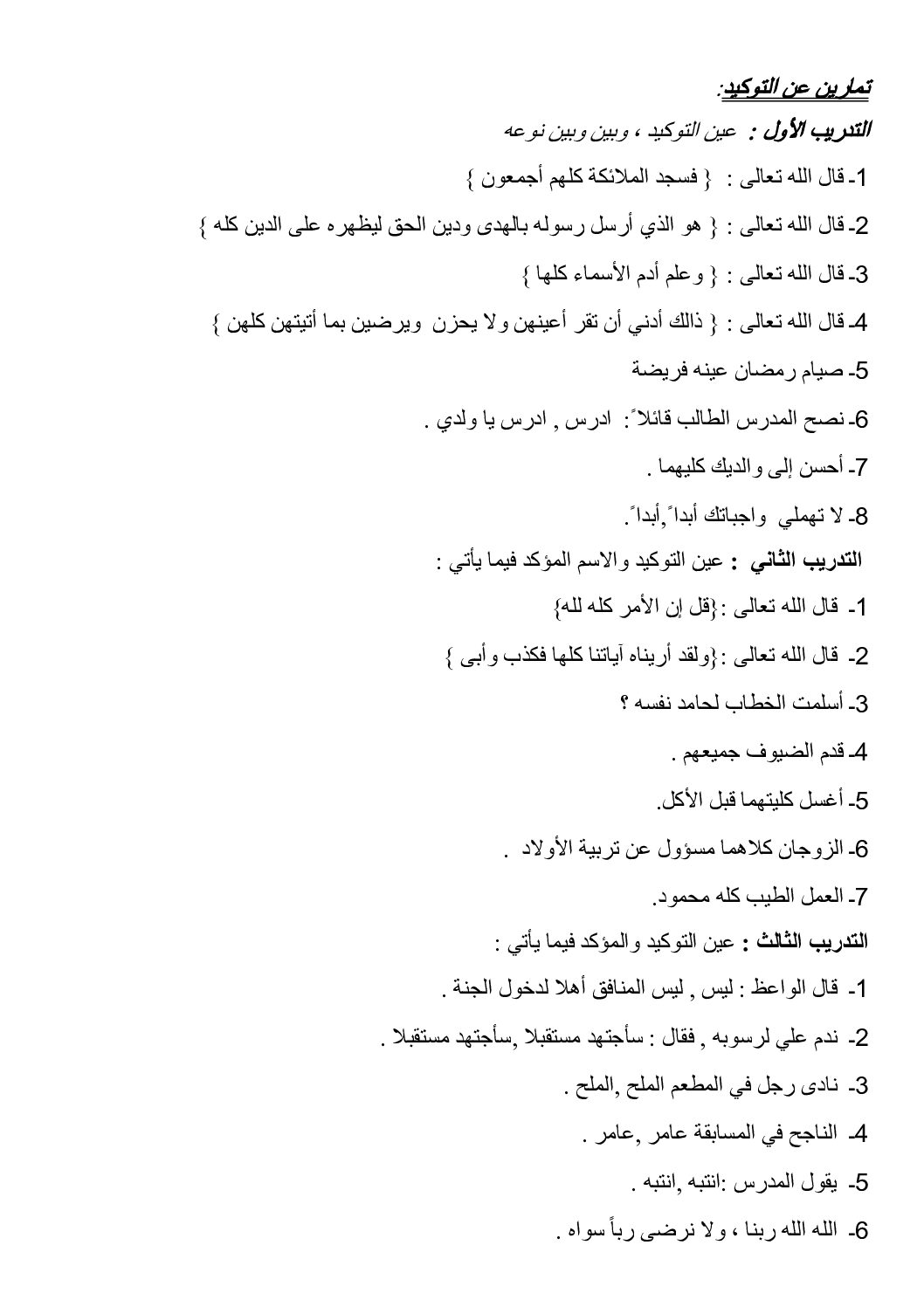 أعمال موجهة خاصة بدرس التوكيد في مادة اللغة العربية 4 متوسط
