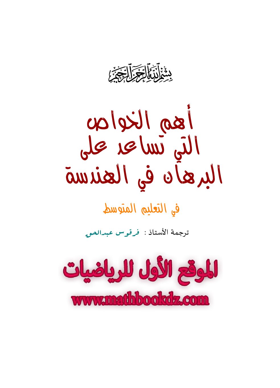 أهم الخواص التي تساعد على البرهان في الهندسة 4 متوسط