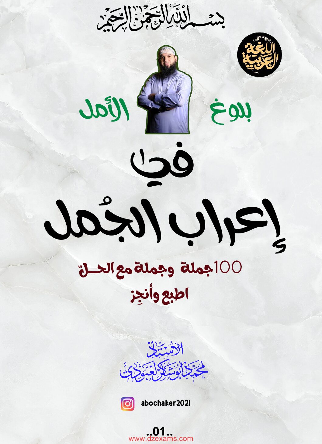 إعراب 100 جملة وجملة مع الحل للاستاذ محمد أبو شاكر لعبودي 4 متوسط