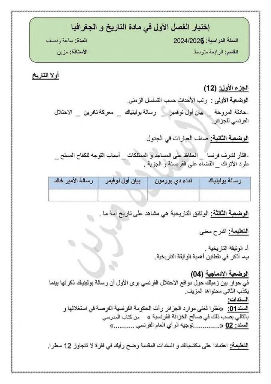 اختبار في التاريخ والجغرافيا الفصل الأول السنة الرابعة متوسط رقم 71 مع التصحيح