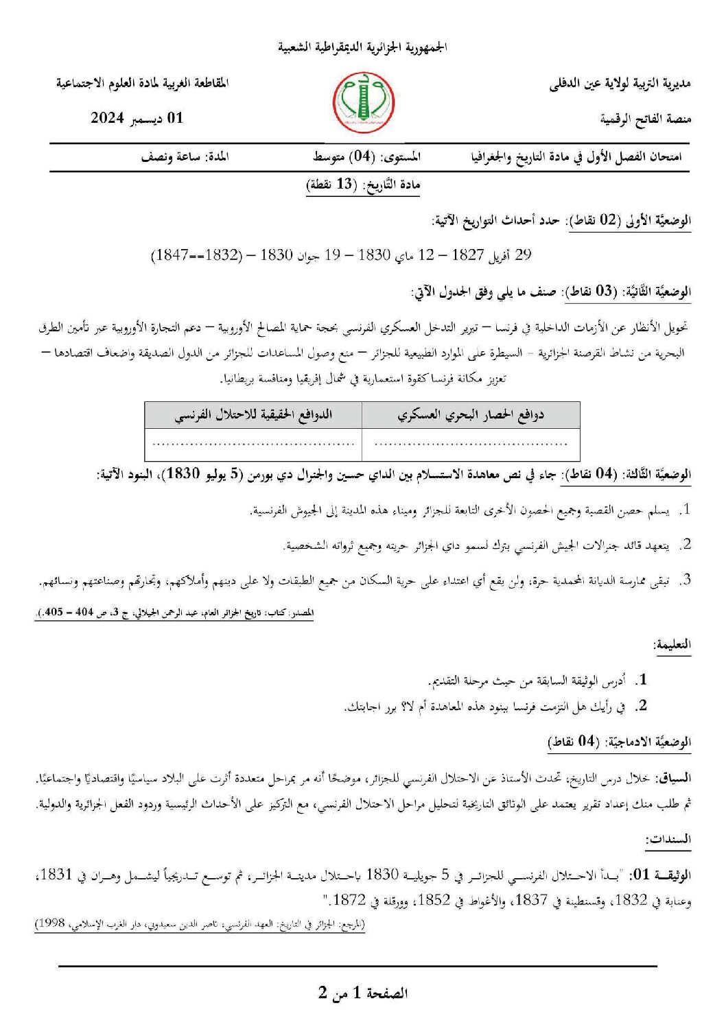 اختبار في التاريخ والجغرافيا الفصل الأول السنة الرابعة متوسط رقم 72