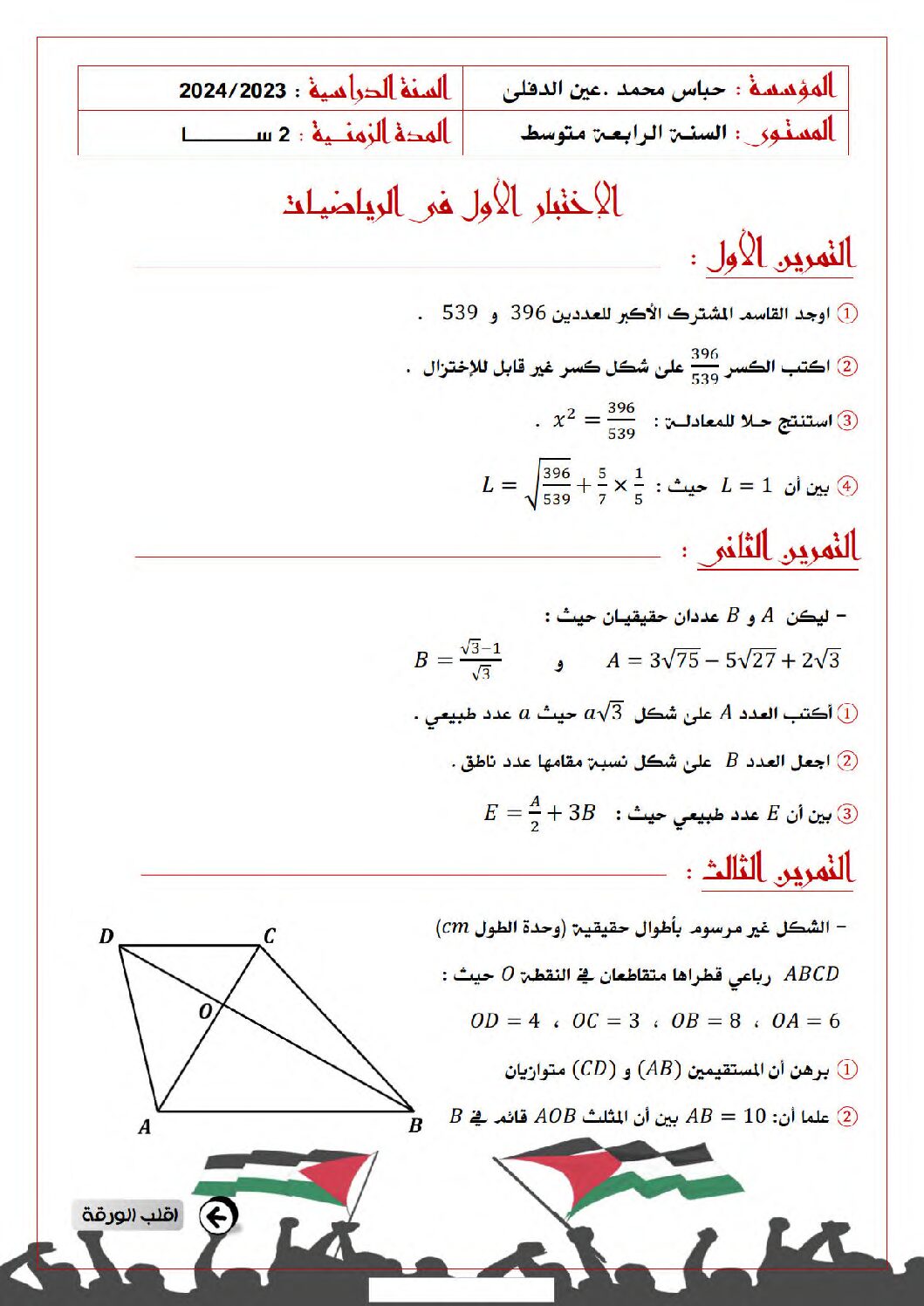 اختبار في الرياضيات الفصل الأول السنة الرابعة متوسط رقم 114 مع التصحيح