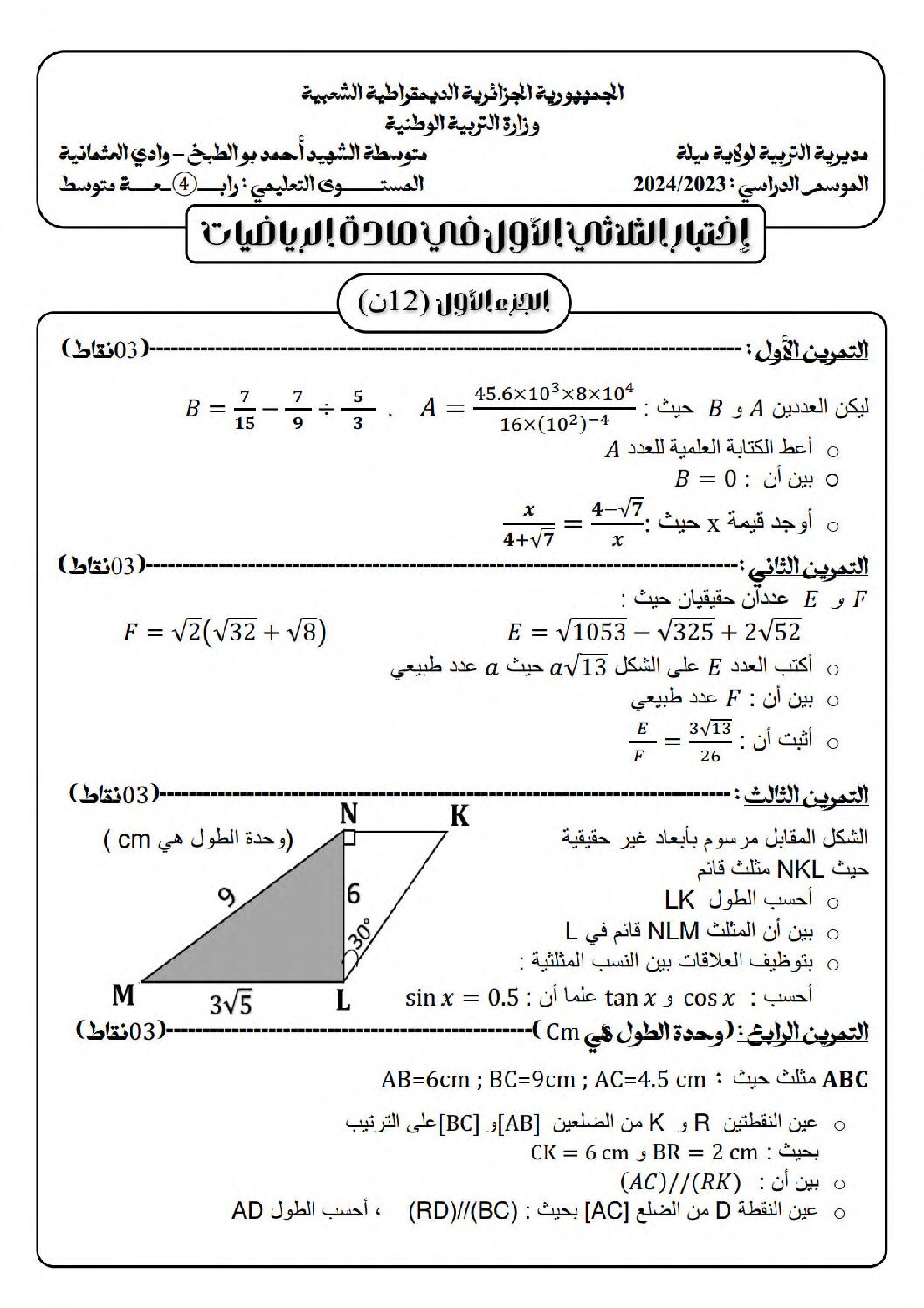 اختبار في الرياضيات الفصل الأول السنة الرابعة متوسط رقم 115
